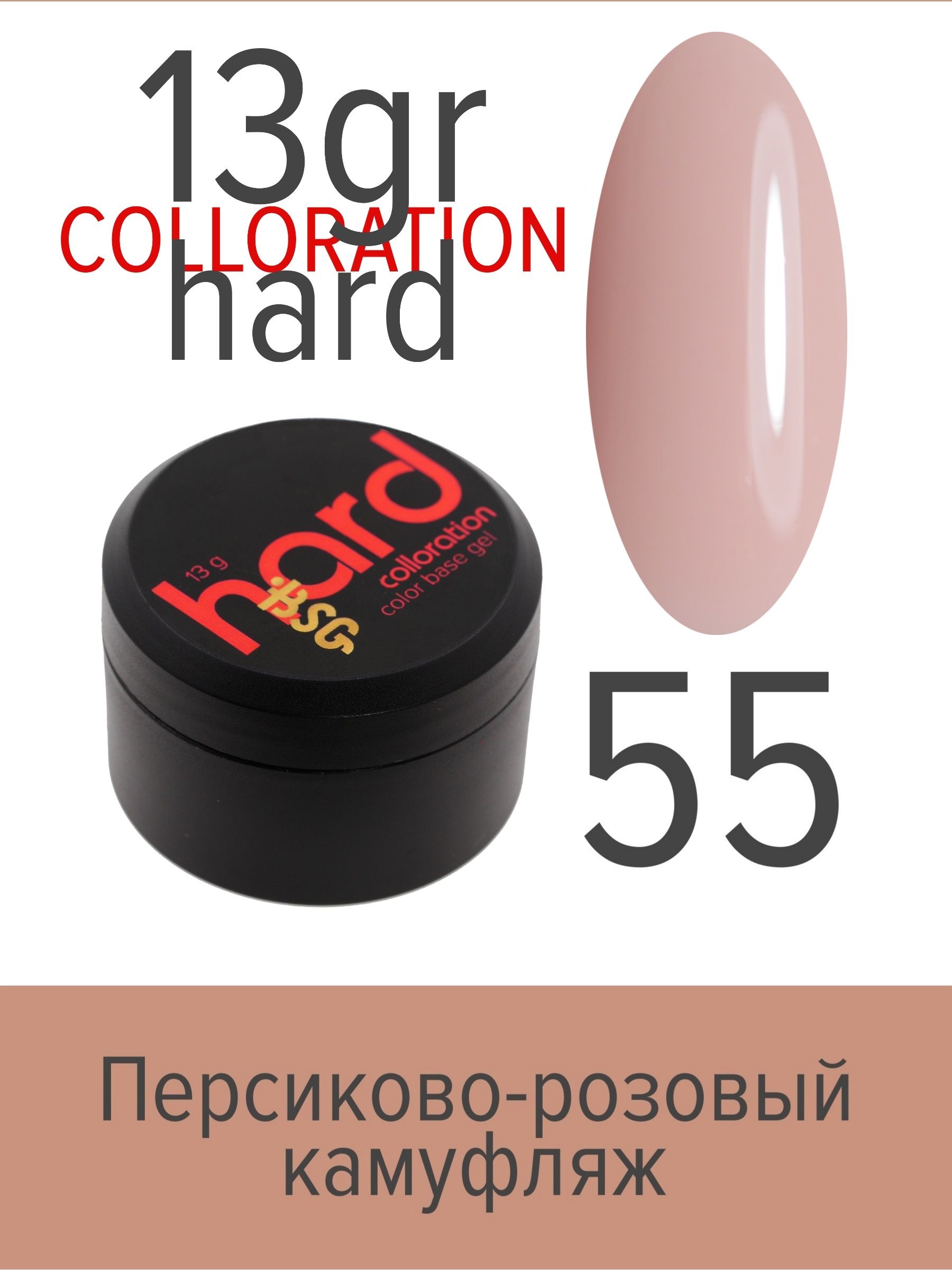 База BSG Colloration Hard цветная жесткая №55 ная жесткая база bio stretch gel colloration hard 17 20 мл