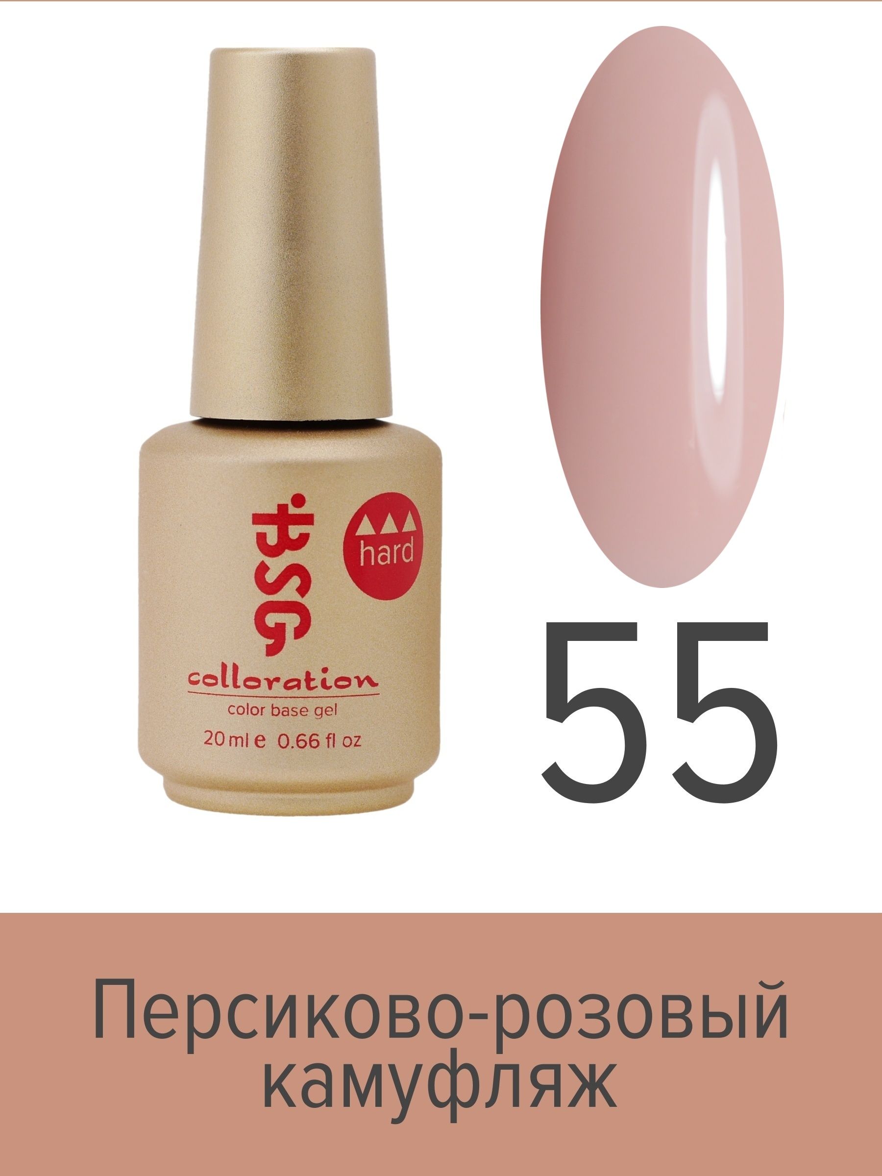 База BSG Colloration цветная жесткая Hard №55 ная жесткая база bio stretch gel colloration hard 55 персиково розовый камуфляж