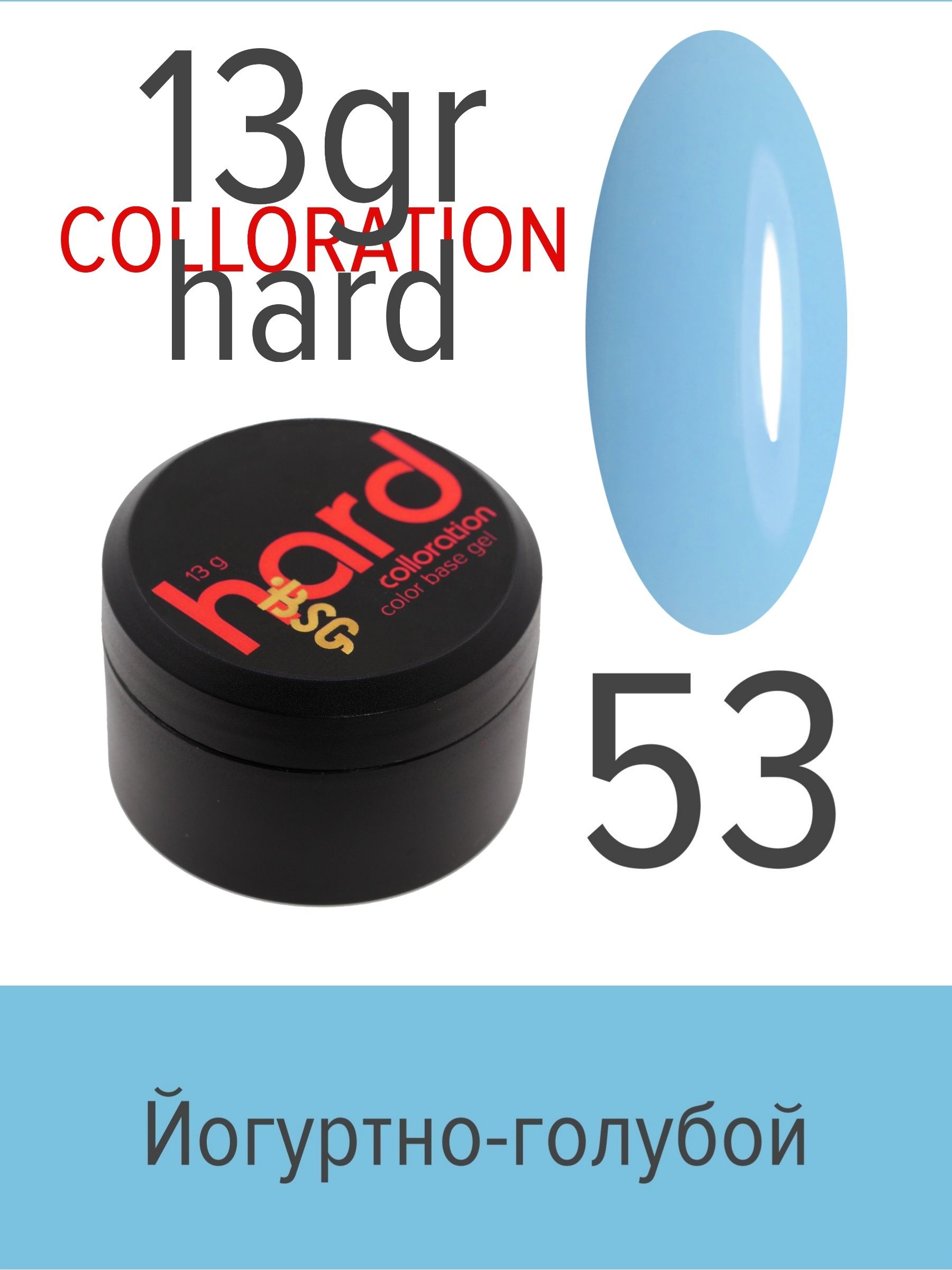 База BSG Colloration Hard цветная жесткая №53 ная жесткая база bio stretch gel colloration hard 17 20 мл