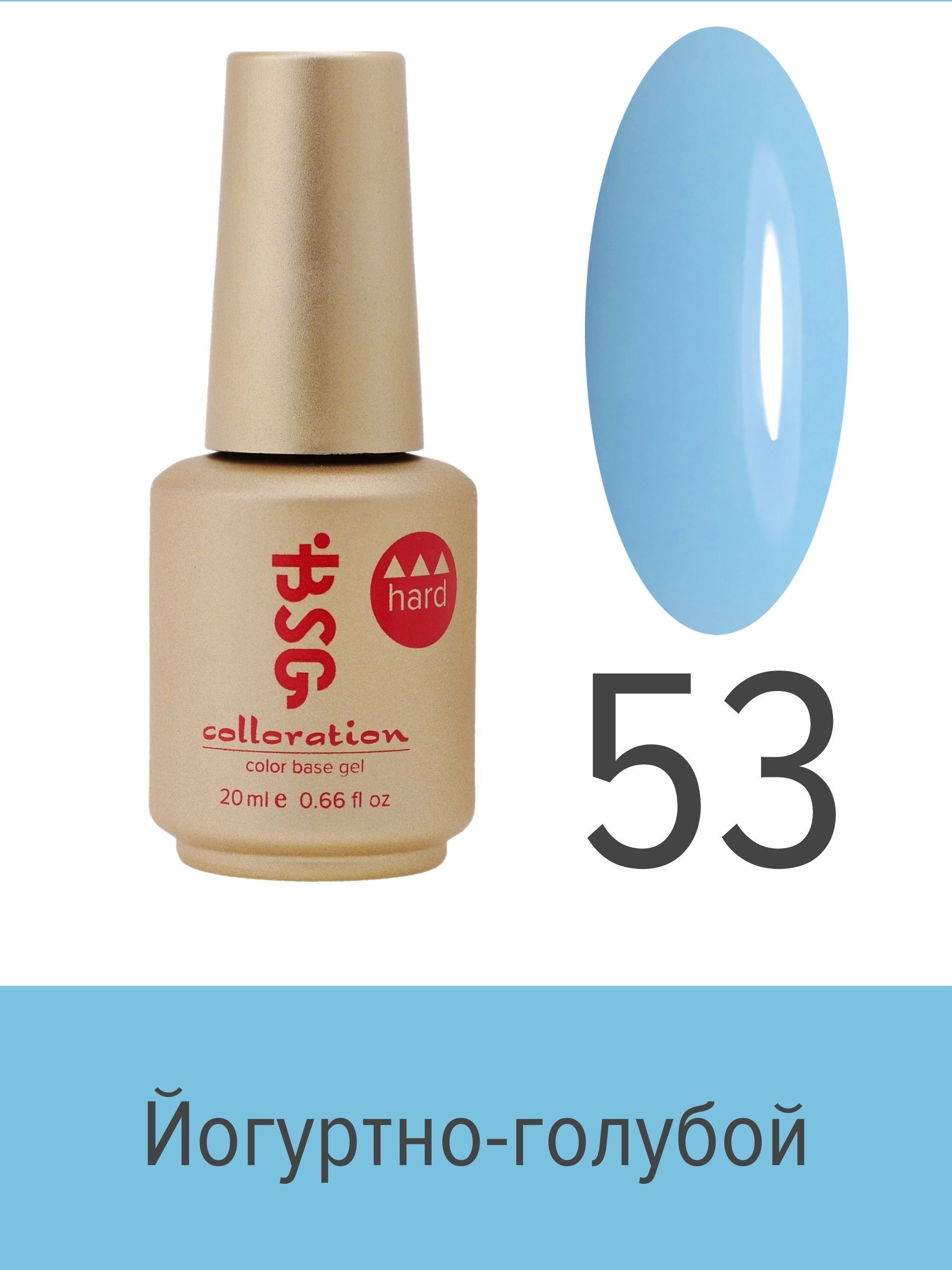 База BSG Colloration цветная жесткая Hard №53 ная жесткая база bio stretch gel colloration hard 17 20 мл