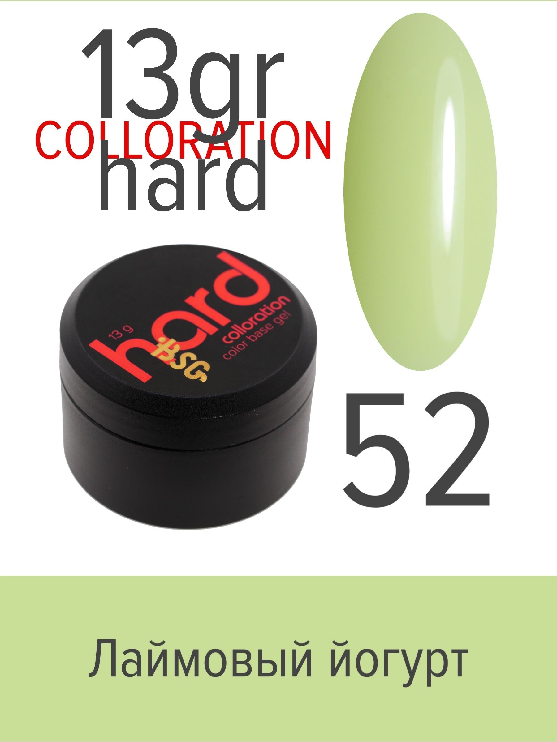 База BSG Colloration Hard цветная жесткая №52 ная жесткая база bio stretch gel colloration hard 17 20 мл