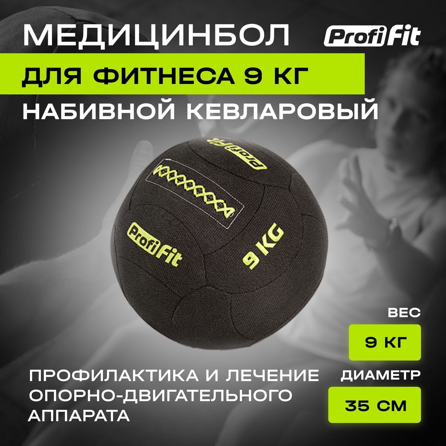 Медицинбол набивной кевларовый PROFI-FIT, Kevlar Wallball 9 кг