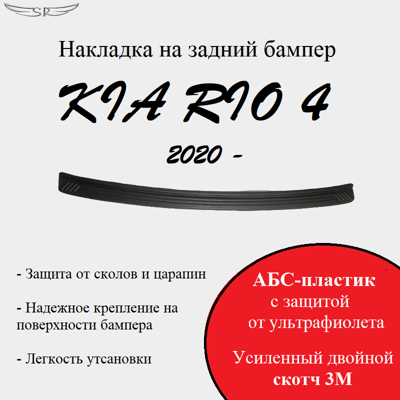 Накладка на задний бампер Saveradiator на автомобиль KIA RIO 4 2020 - н.в.