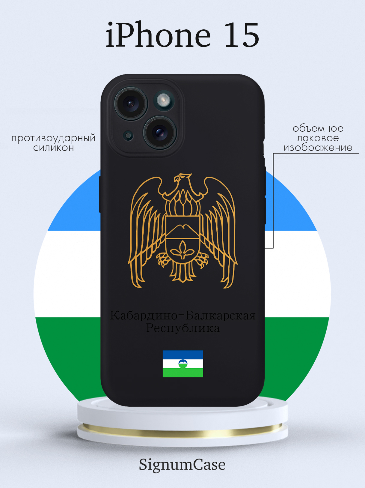 

Чехол для смартфона iPhone 15 Золотой Герб Кабардино-Балкарской Республики черный, Золотой;черный