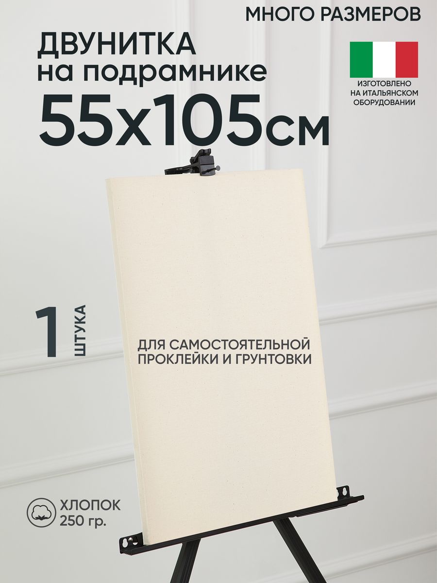 

Холст на подрамнике Артель художников, m189058299 55х105 негрунтованный 1 шт хлопок, 101
