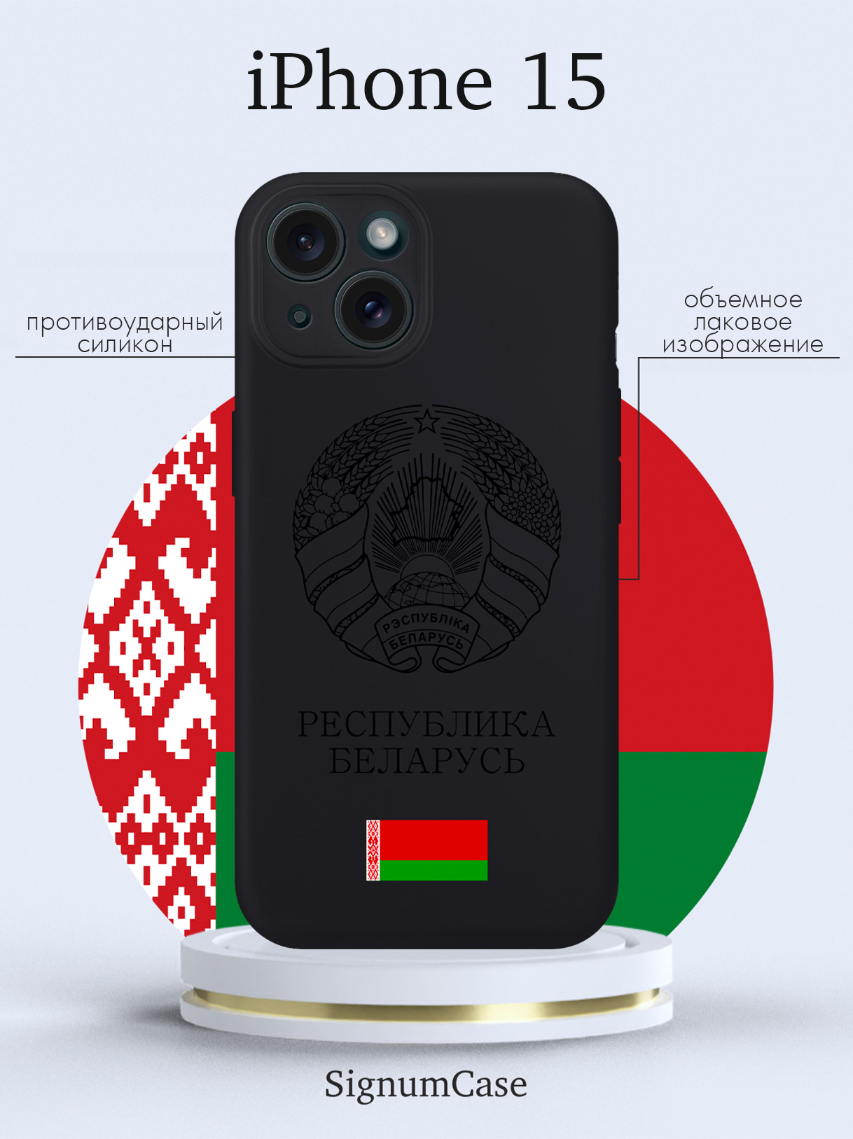 

Чехол для смартфона iPhone 15 Черный лаковый Герб Белоруссии/ Герб Беларуси черный
