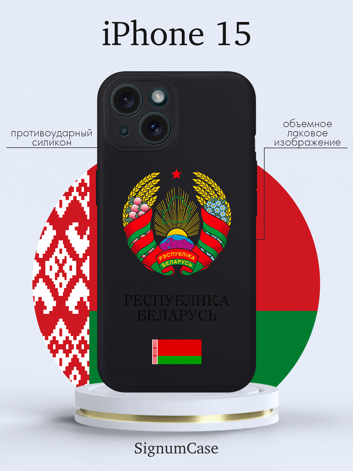 

Чехол для смартфона iPhone 15 Герб Белоруссии/ Герб Беларуси черный, Разноцветный