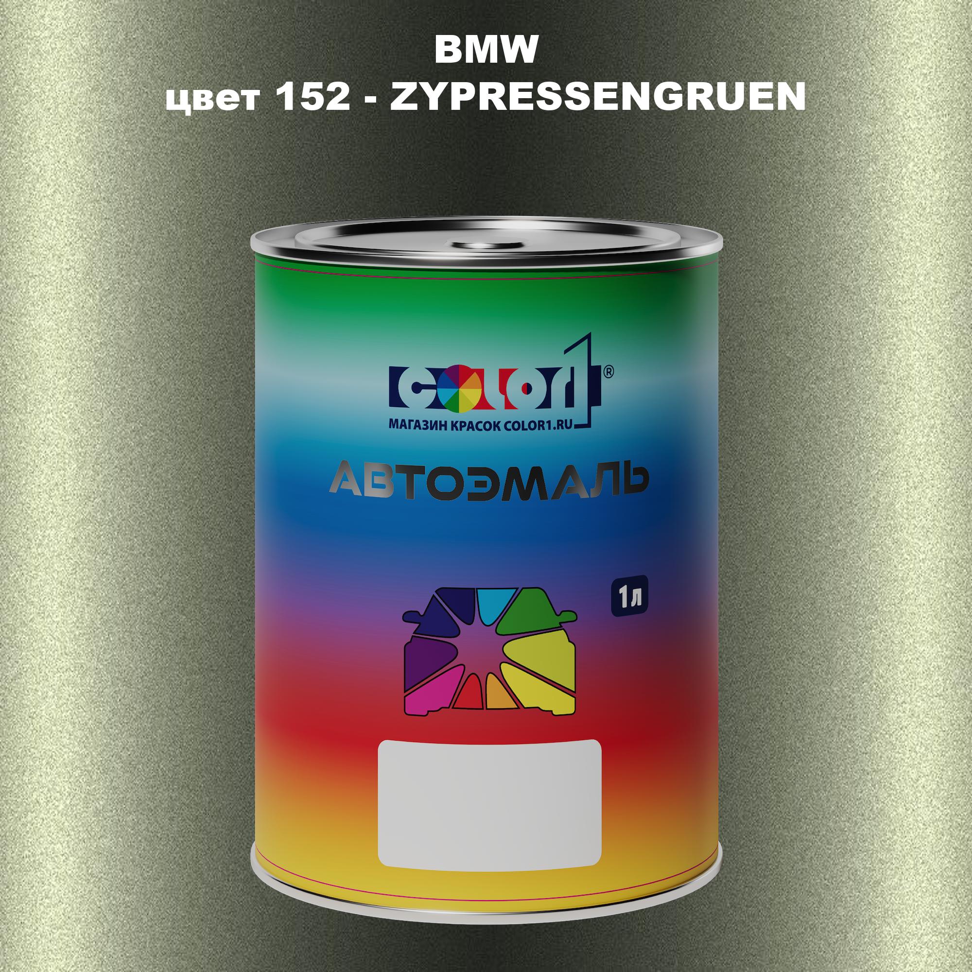 

Автомобильная краска COLOR1 для BMW, цвет 152 - ZYPRESSENGRUEN, Прозрачный