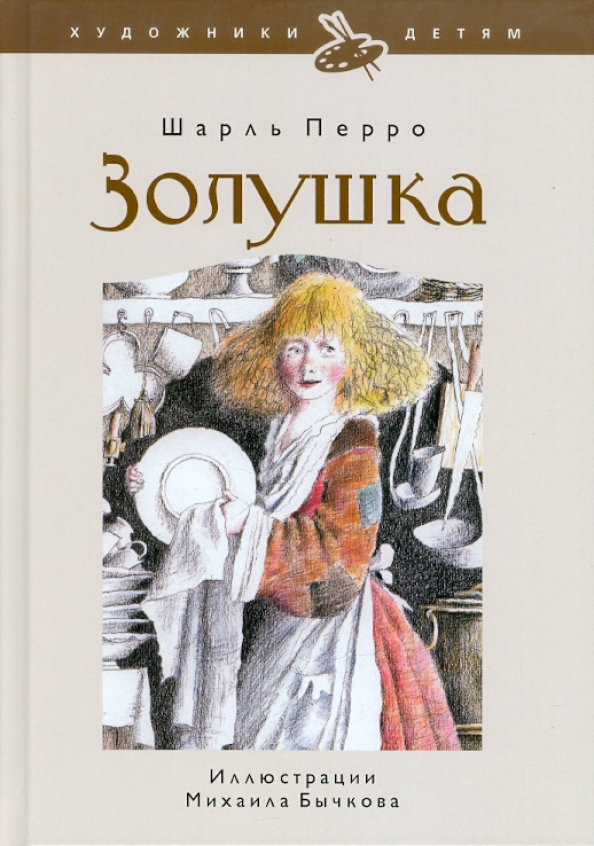 

Золушка,или Хрустальная туфелька, ДЕТСКАЯ ХУДОЖЕСТВЕННАЯ ЛИТЕРАТУРА