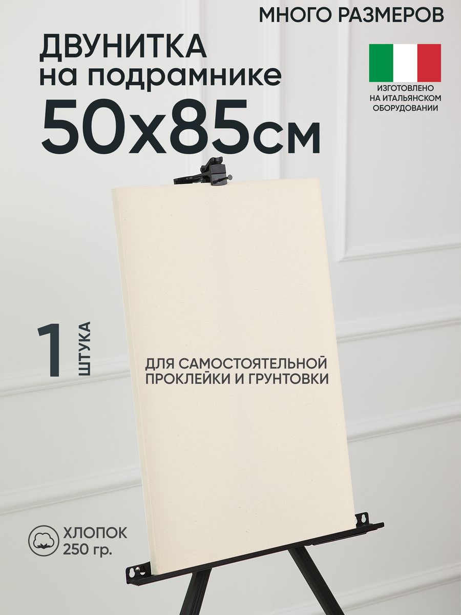 Холст на подрамнике Артель художников, m189058308 50х85 негрунтованный 1 шт хлопок