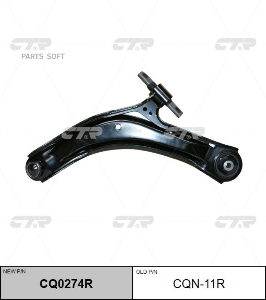 

Рычаг подвески Ctr CQ0274R
