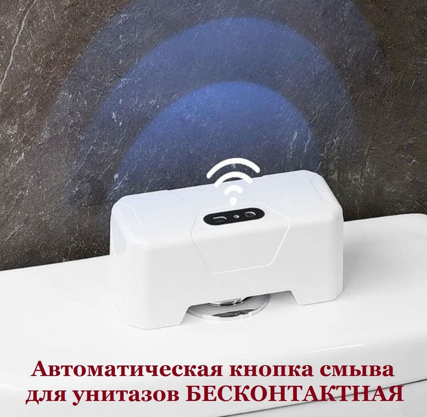 Автоматический бесконтактный смыв для унитаза TOP-Store Touchless Flush Button