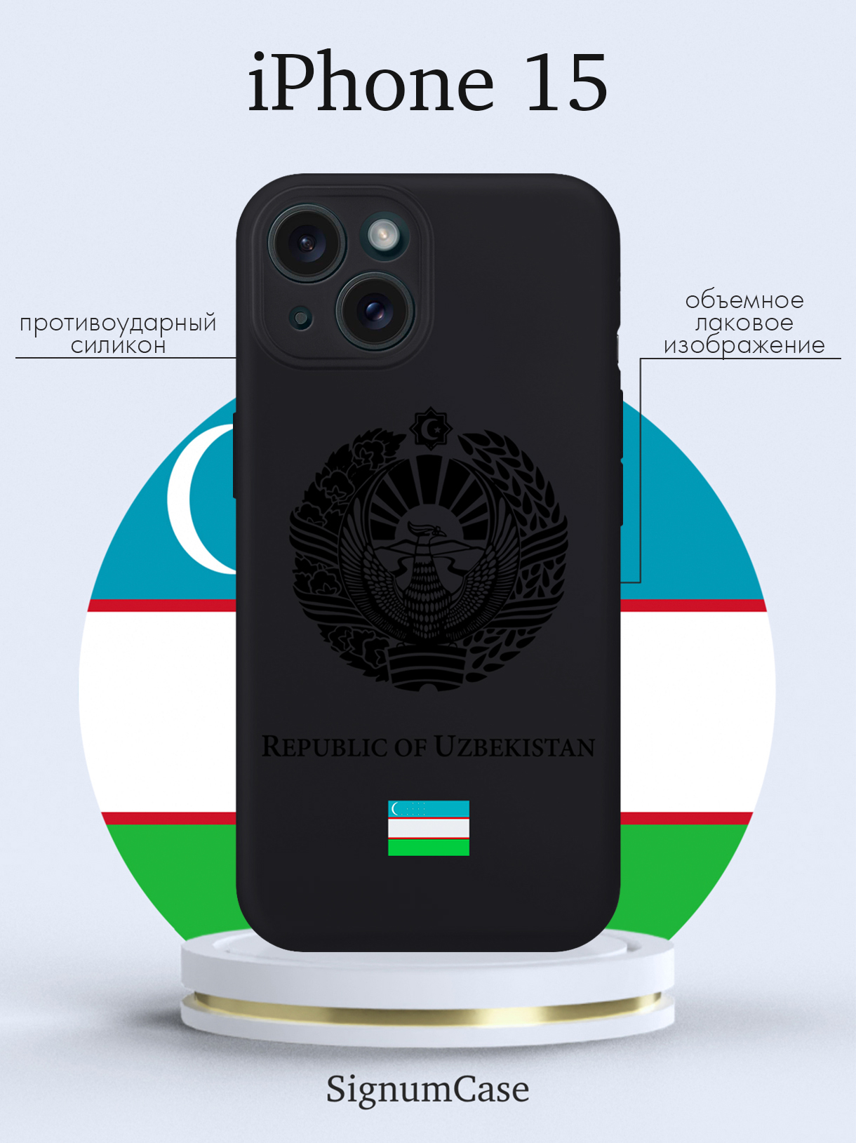 

Чехол для смартфона iPhone 15 Черный лаковый Герб Узбекистана черный
