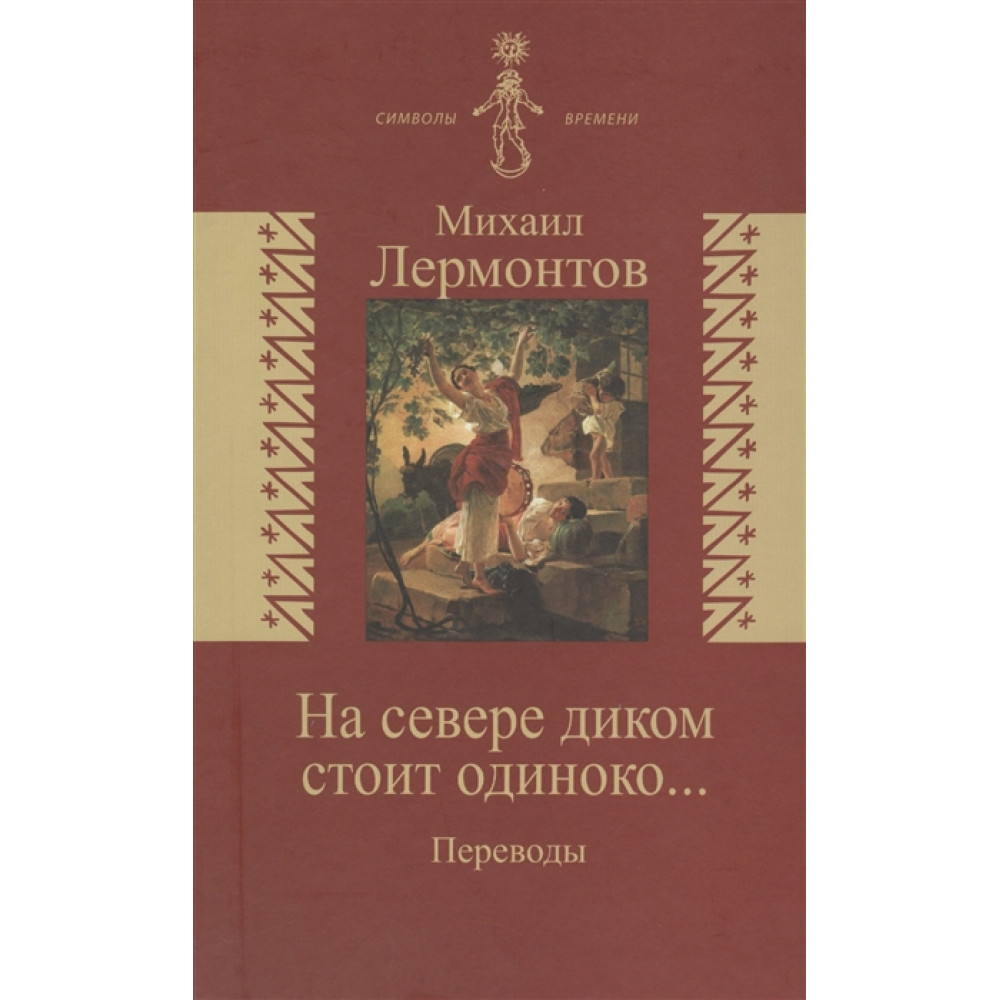 

На севере диком стоит одиноко Переводы