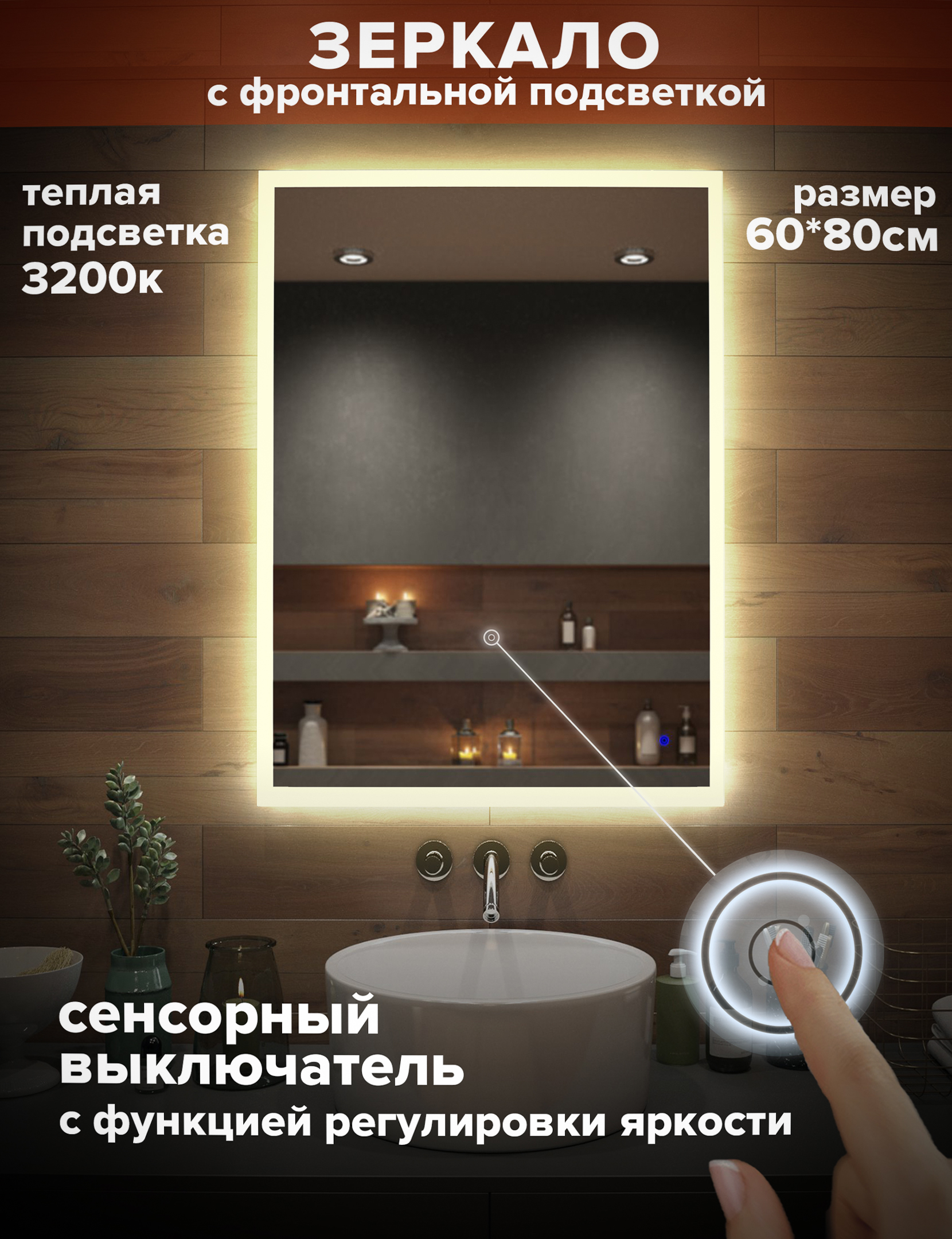 Зеркало для ванной Alfa Mirrors с теплой подсветкой 3200К, прямоугольное 60*80см,MNiko-68t
