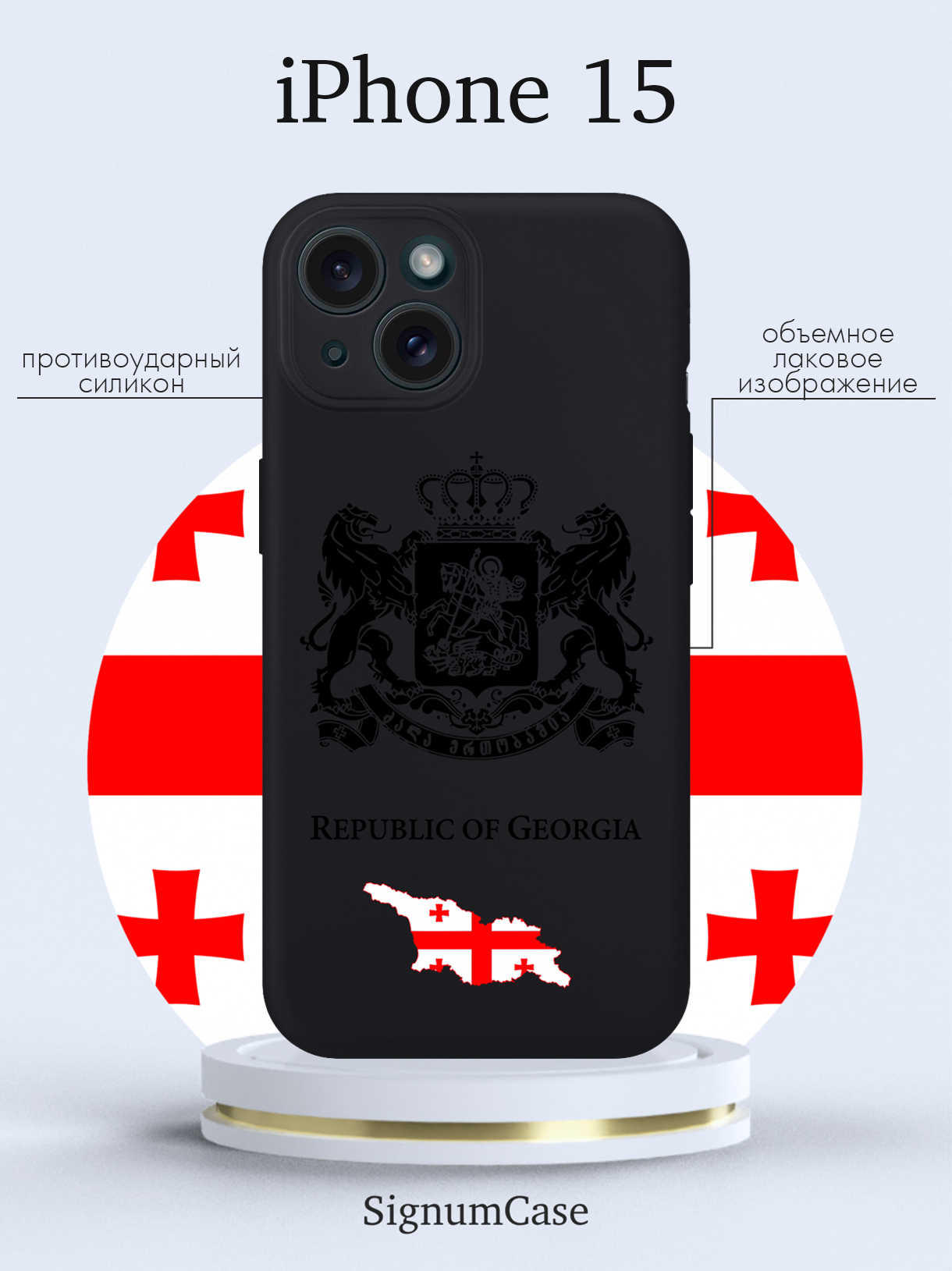 

Чехол для смартфона iPhone 15 Черный лаковый Герб Грузии черный