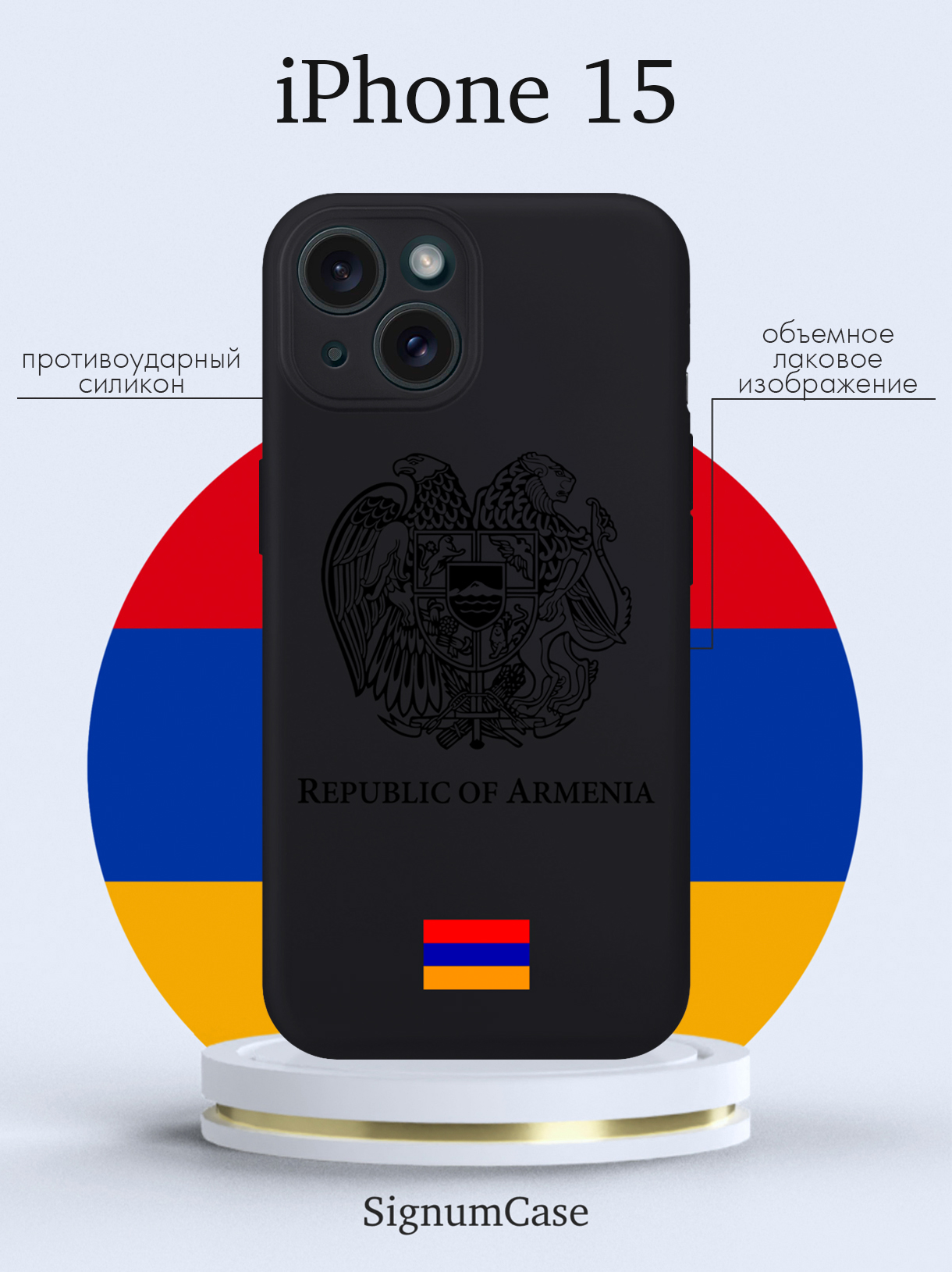 

Чехол для смартфона iPhone 15 Черный лаковый Герб Армении черный