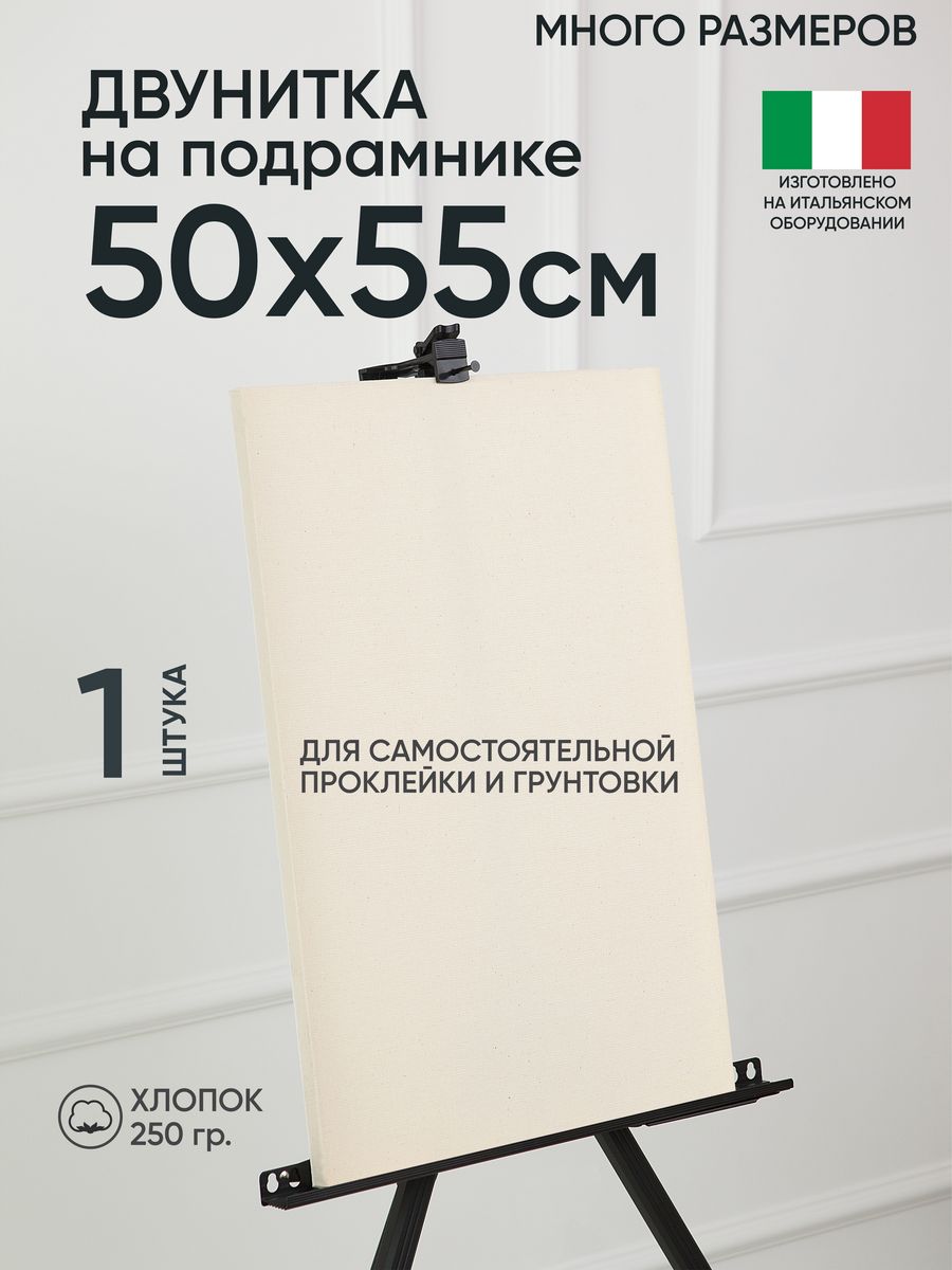 

Холст на подрамнике Артель художников, m189058252 50х55 негрунтованный 1 шт хлопок, 91