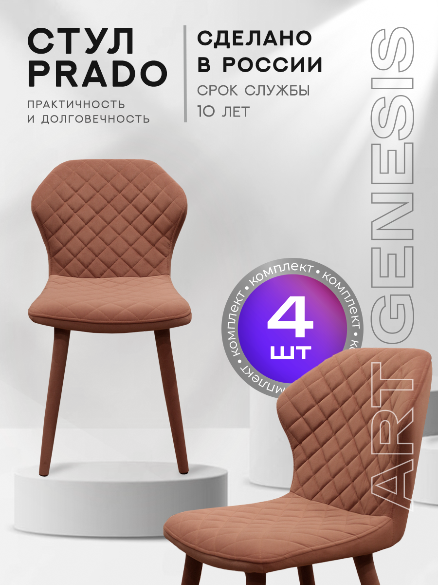 

Стул ArtGenesis Prado Bentley 4 4_Prado_Bentley_27 4 шт, Prado_Bentley