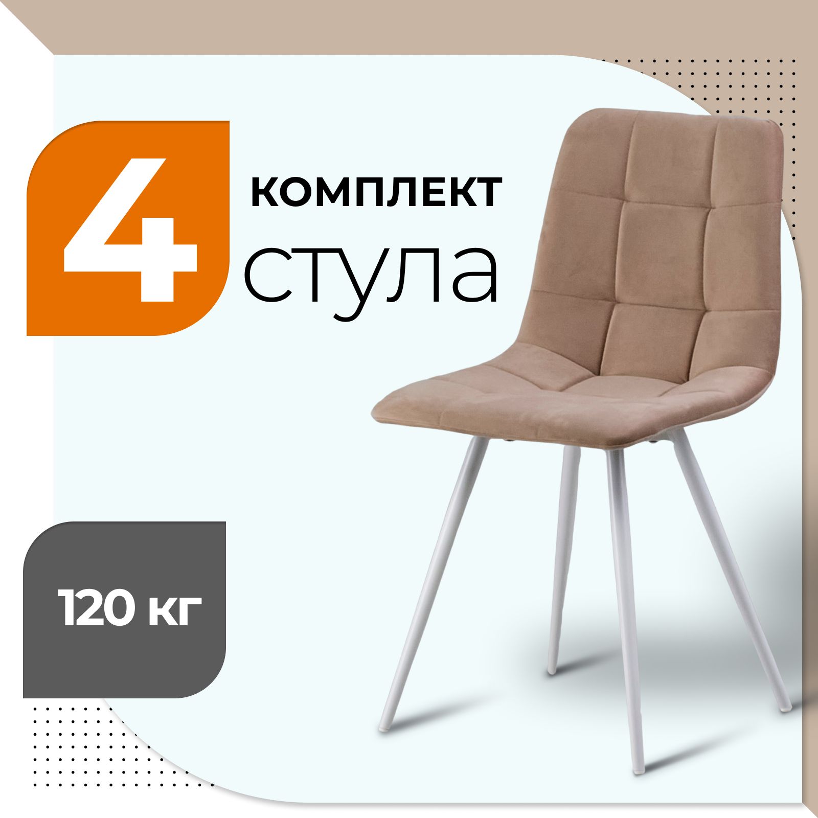 

Стул Castl BASE UNO B5 WH BEIGE 4 шт, BASE