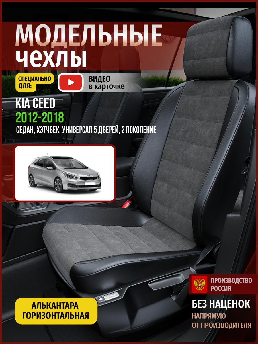 

Чехлы на сиденья Чехлы.ру для Киа Сид 2 5 дверей 4532AV781FT алькантара серый и черный, Серый;черный, 305