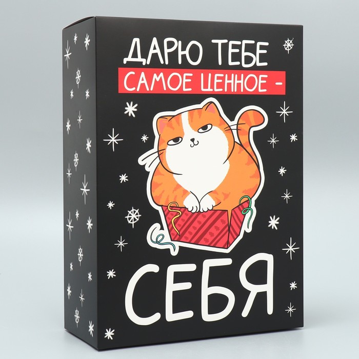 

Коробка складная Дарю тебе самое ценное - себя, 22  30  10 см, Черный