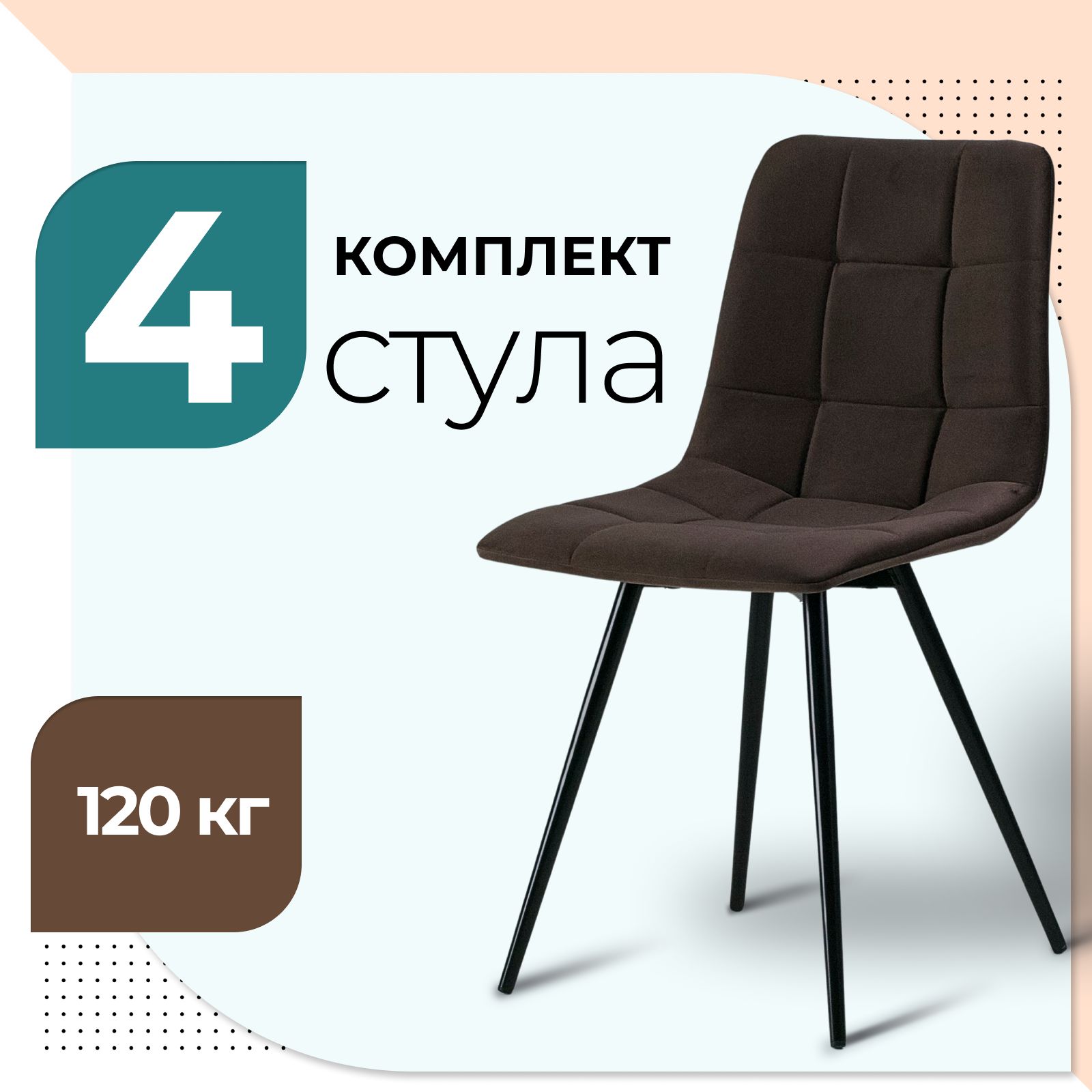 Стул Castl BASE UNO B13 BROWN 4 шт 29990₽