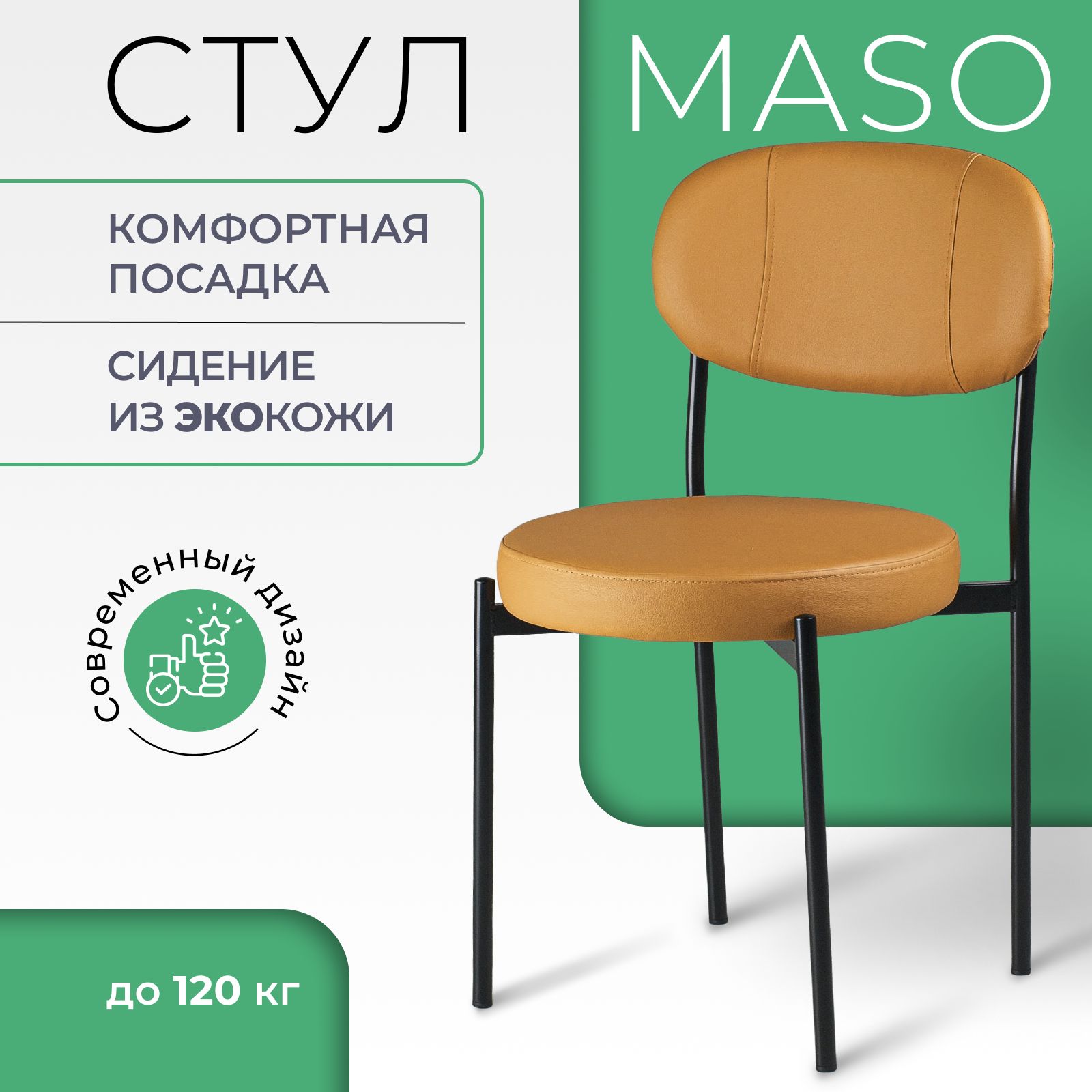 Стул Castl MASO MASO OR542 10990₽