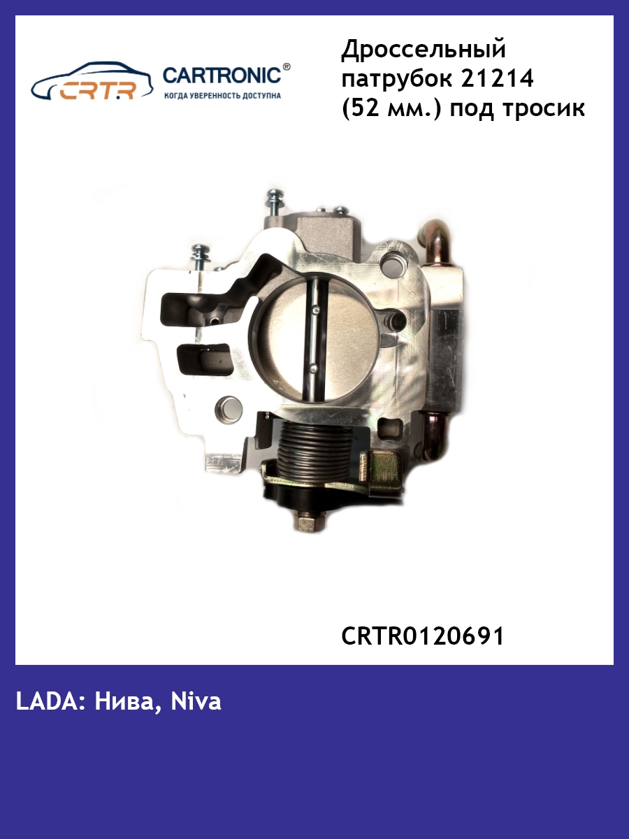 Дроссельный патрубок CARTRONIC Ваз 2112 CRTR0120691 (Диаметр 52 мм)