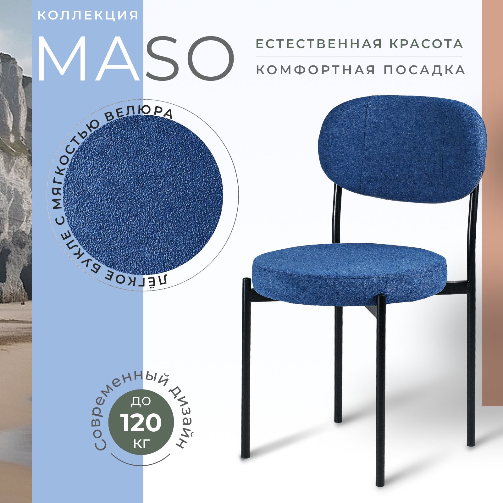 

Стул Castl MASO MASO MS784, MASO