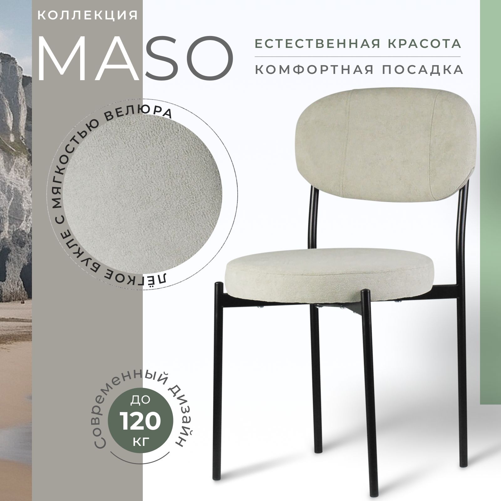 

Стул Castl MASO MS690, MASO