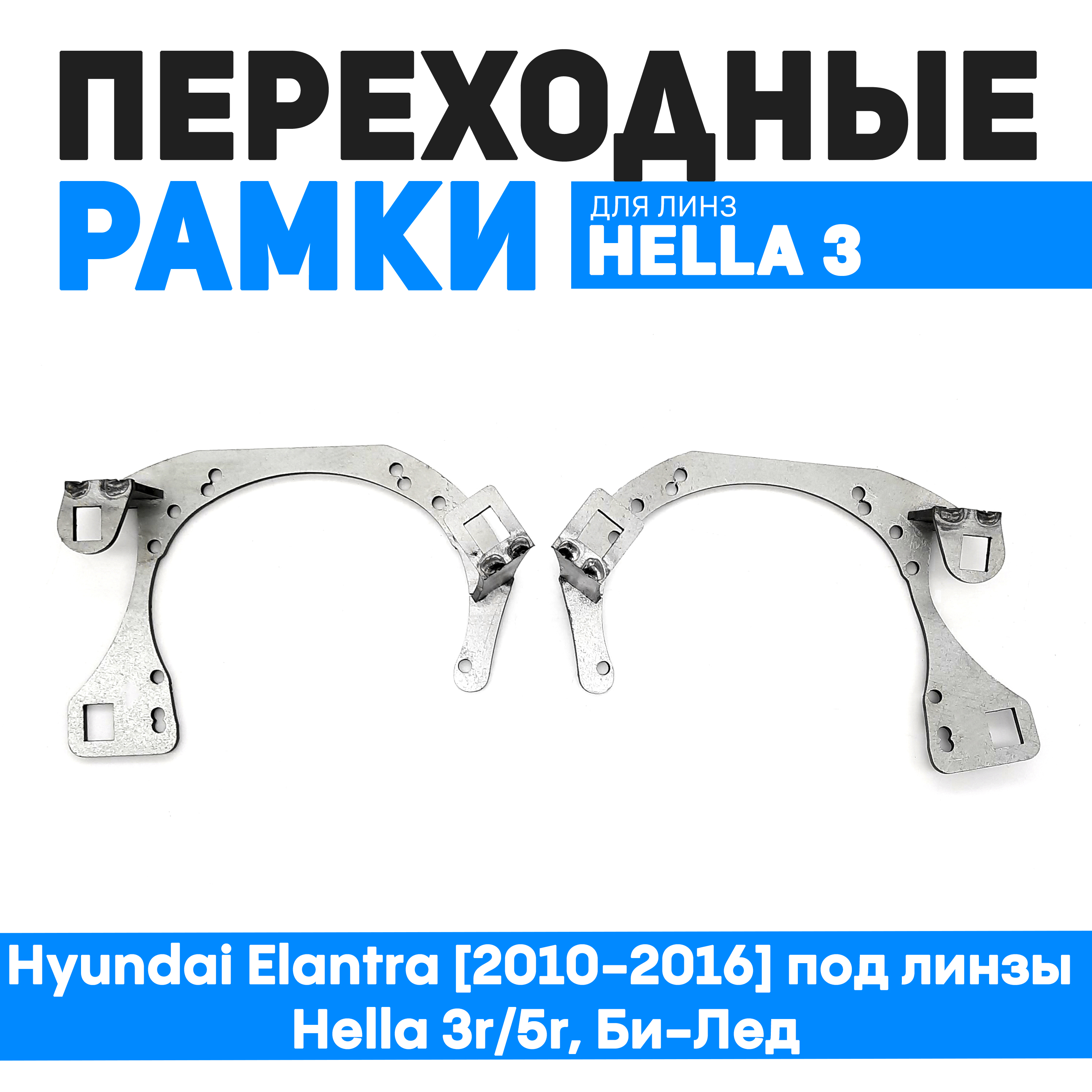 Переходные рамки Bunker-Svet для Hyundai Elantra 2010-2016 под линзы Hella 3r5r Би-Лед 2640₽