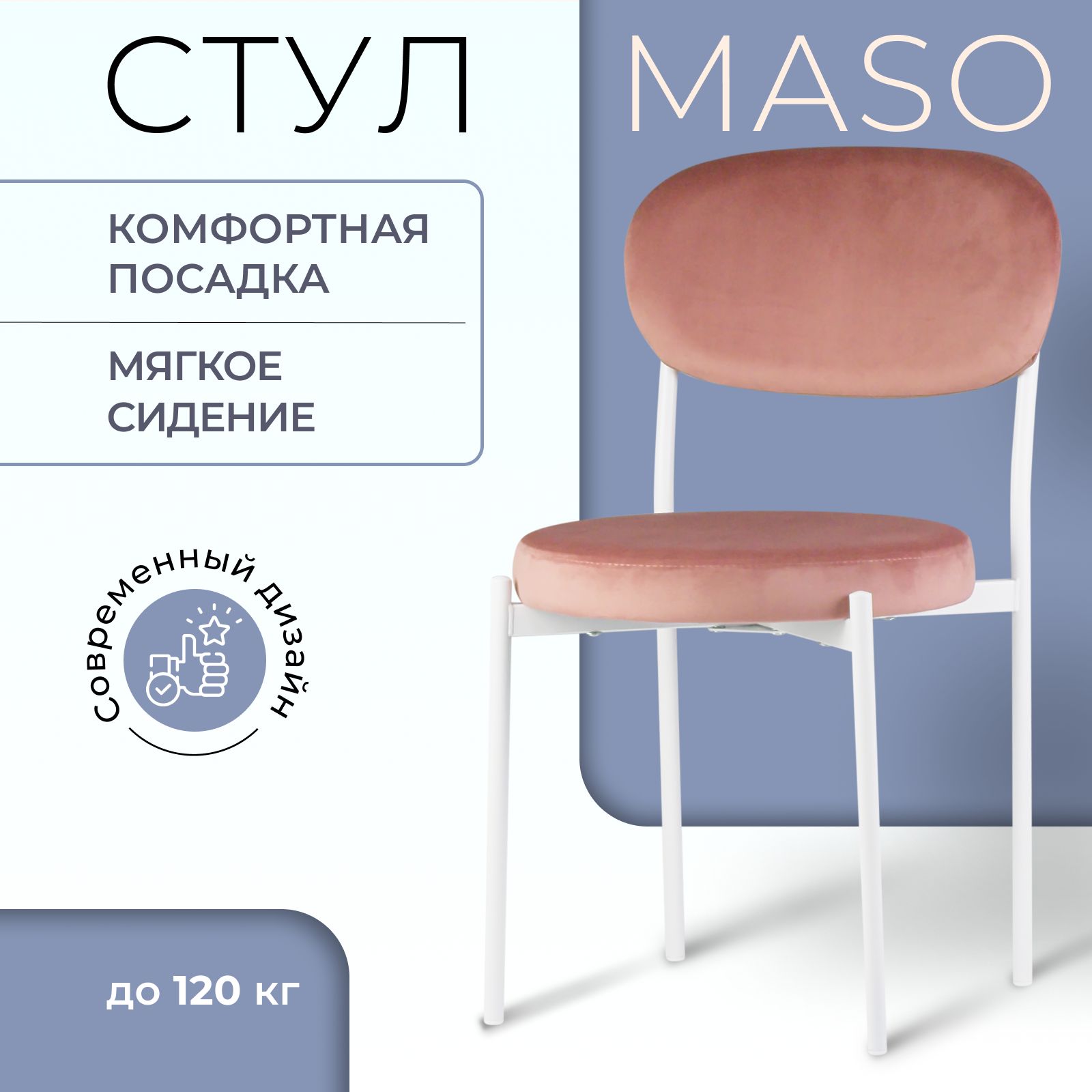 

Стул Castl MASO MASO B15 WH, MASO