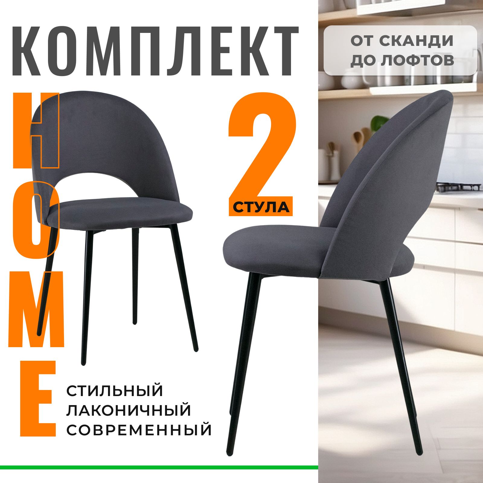 Стул Castl Джексон 415 VL32 DARK GREY 2 шт 24990₽