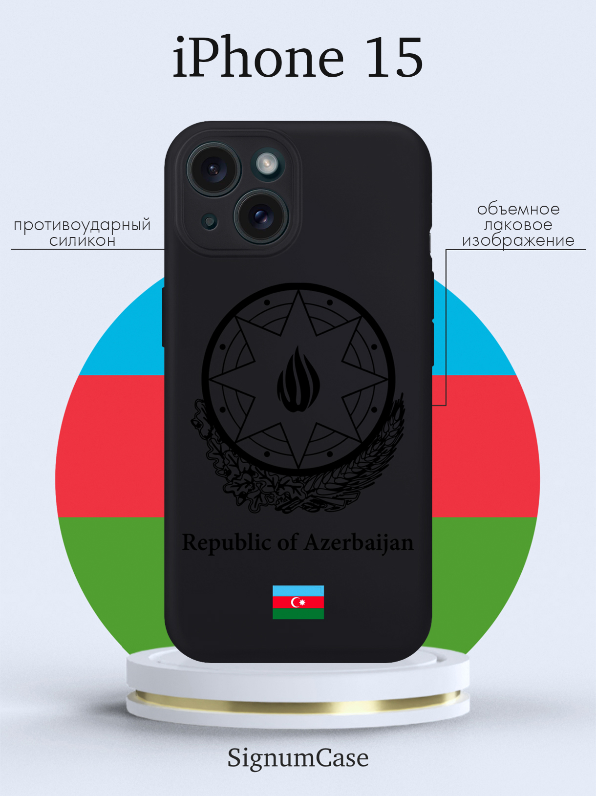 

Чехол для смартфона iPhone 15 Черный лаковый Герб Азербайджана черный