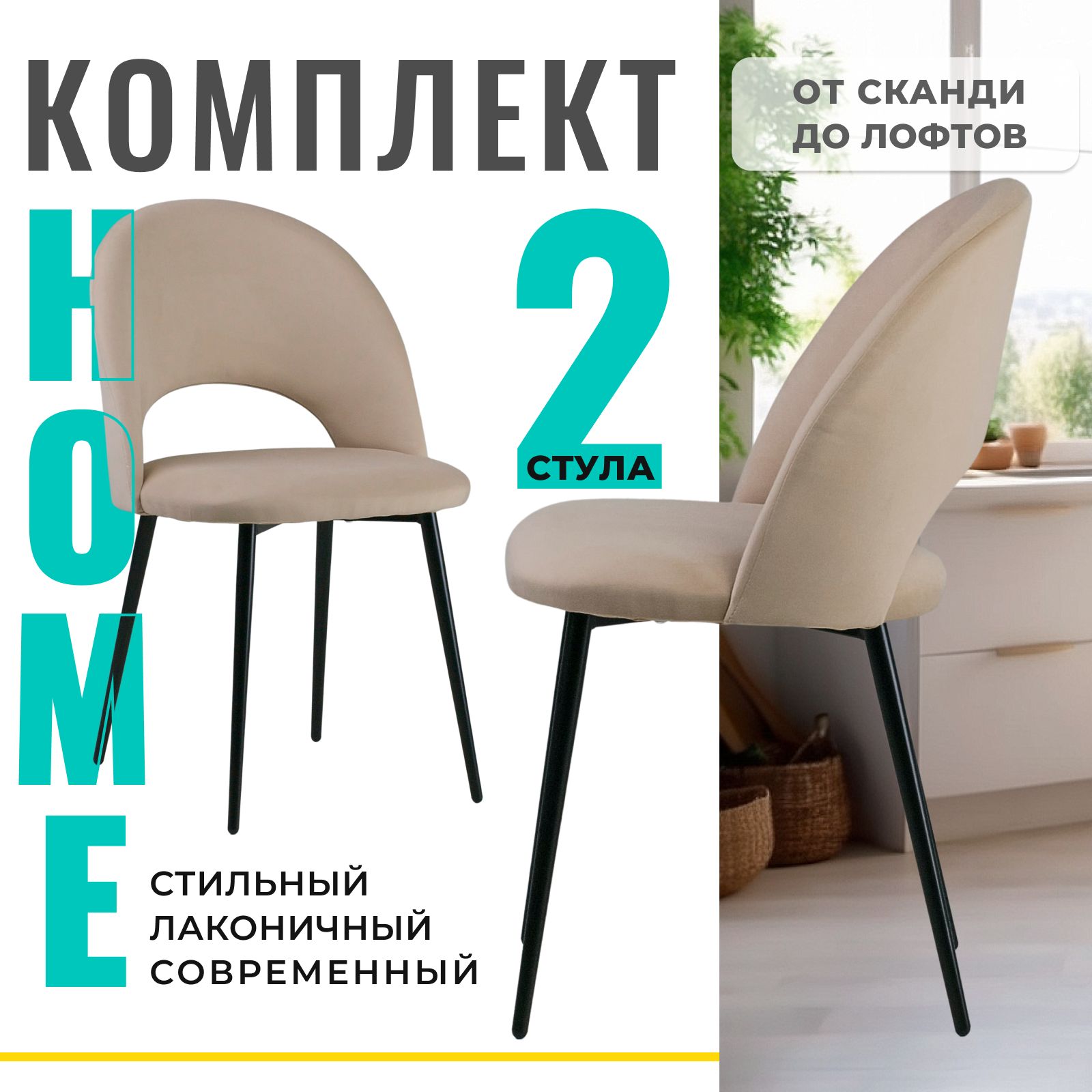 Стул Castl Джексон 415 VL18 BEIGE 2 шт 24990₽