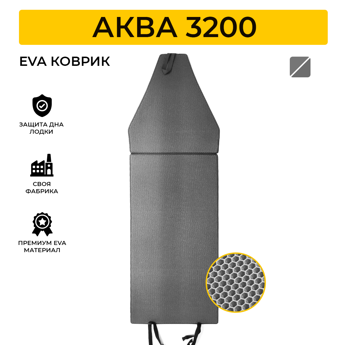 Коврик EVA Expert для лодки пвх Akva 3200