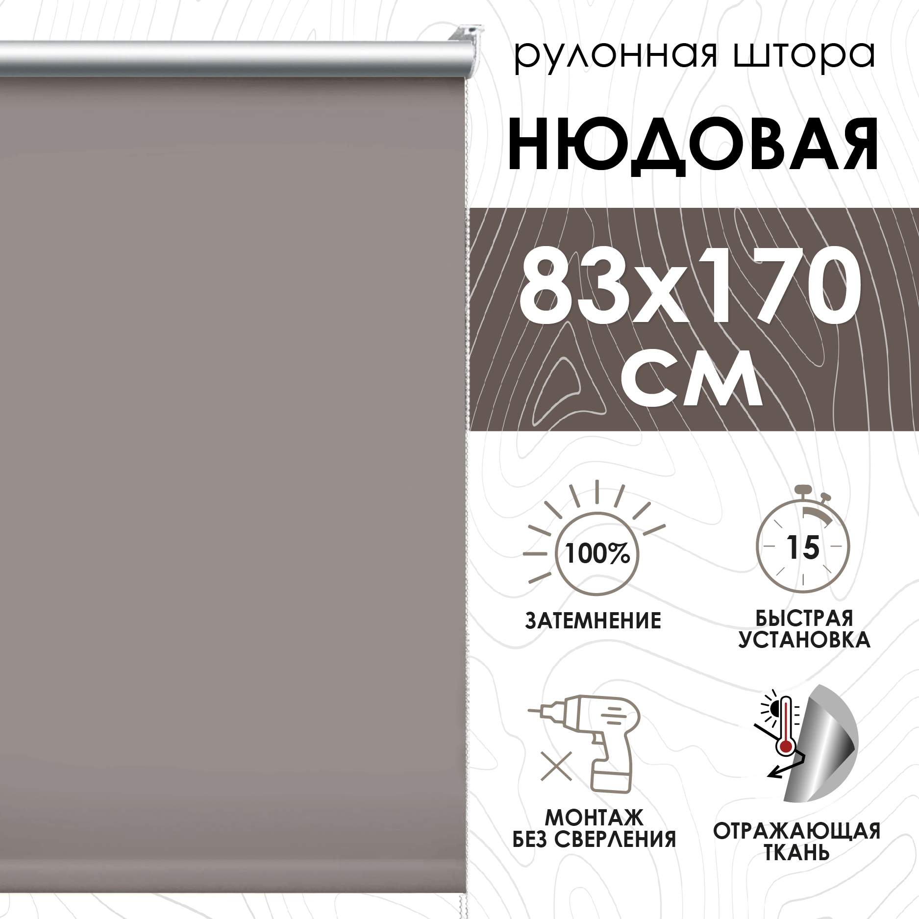 

Рулонные шторы блэкаут отражающий 83х170 см, нюдовый, Рулонные шторы блэкаут отражающий цвет Нюдовый