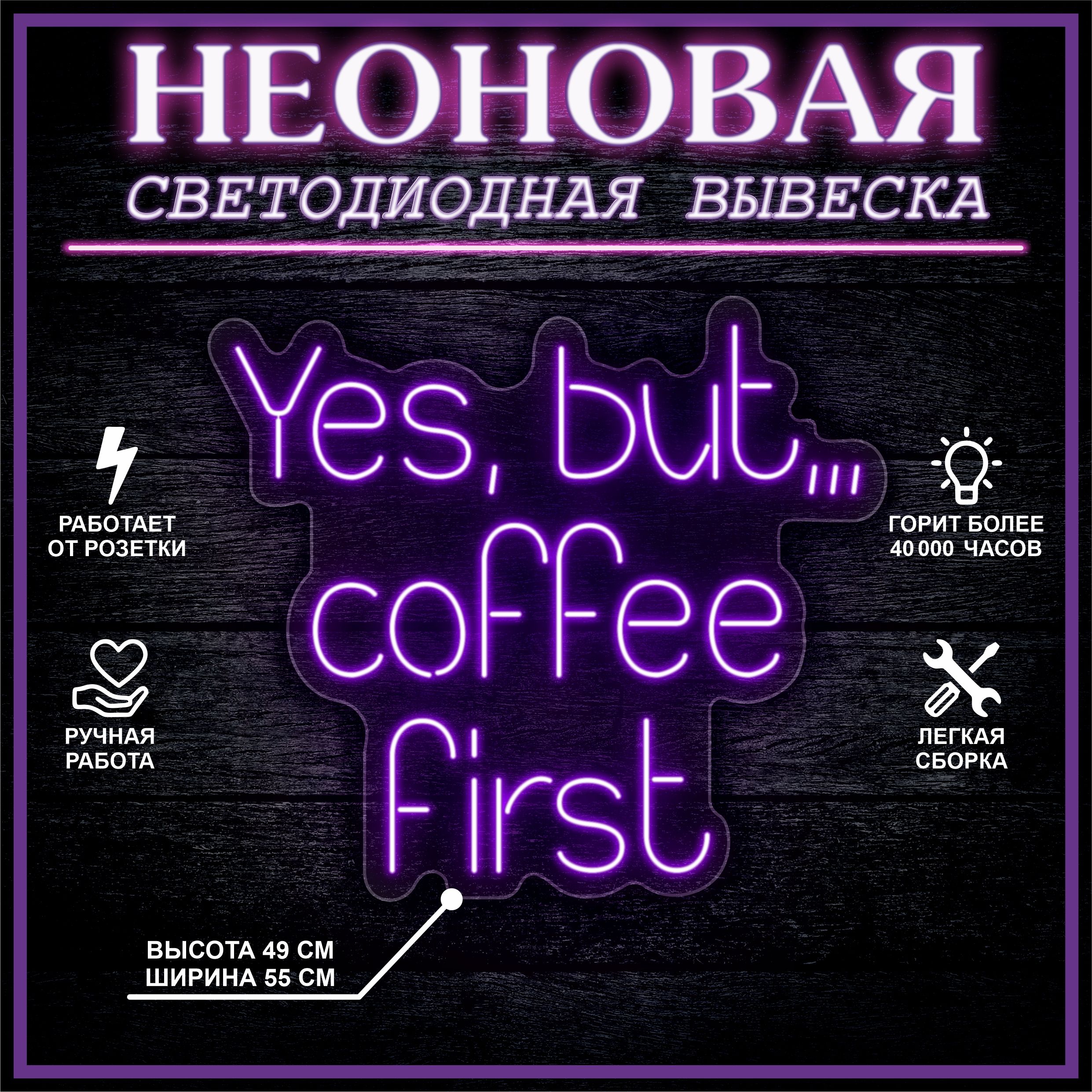 

Неоновая вывеска YES, BUT COFFEE FIRST 55х49 см / фиолетовый, 24335