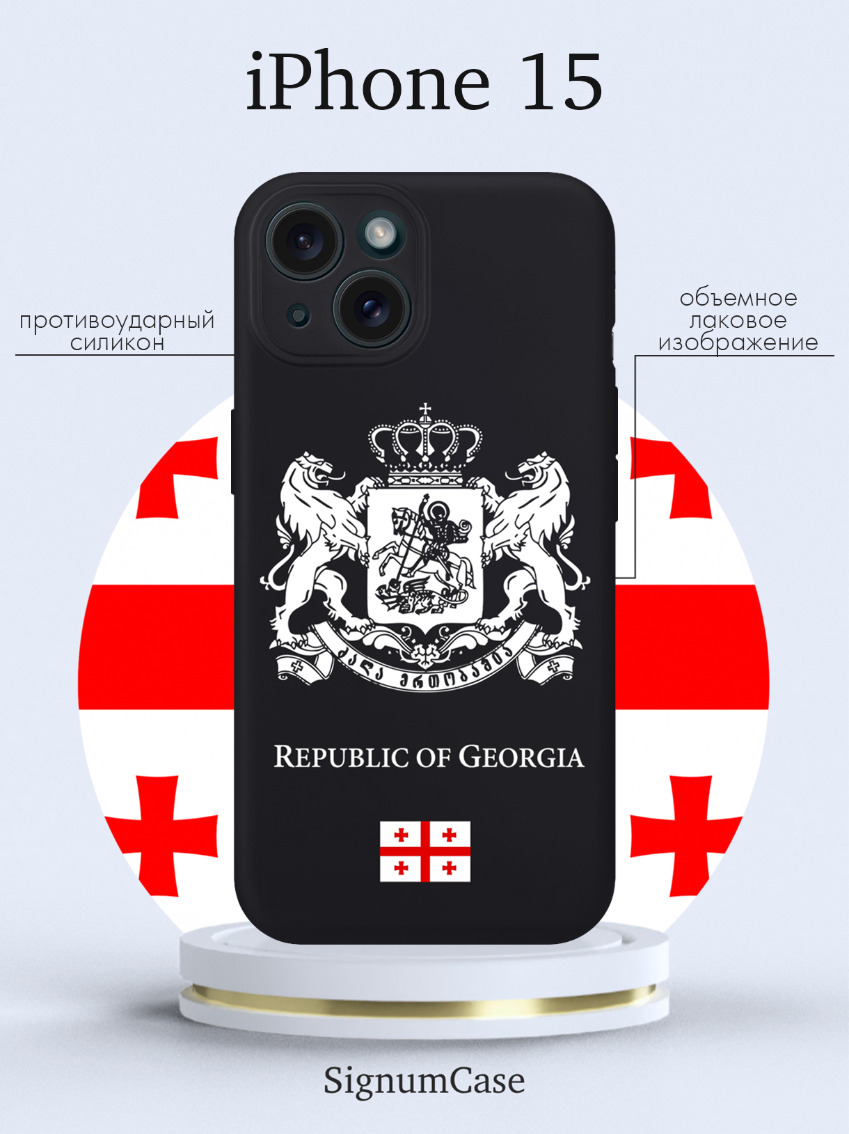 

Чехол для смартфона iPhone 15 Белый Герб Грузии черный, Золотой;черный