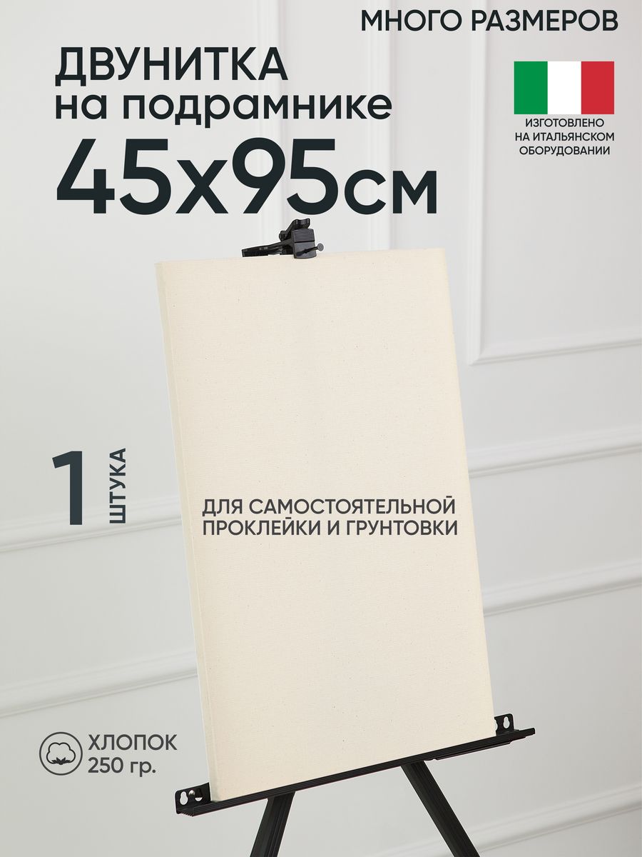 

Холст на подрамнике Артель художников, m189058287 45х95 негрунтованный 1 шт хлопок, 85