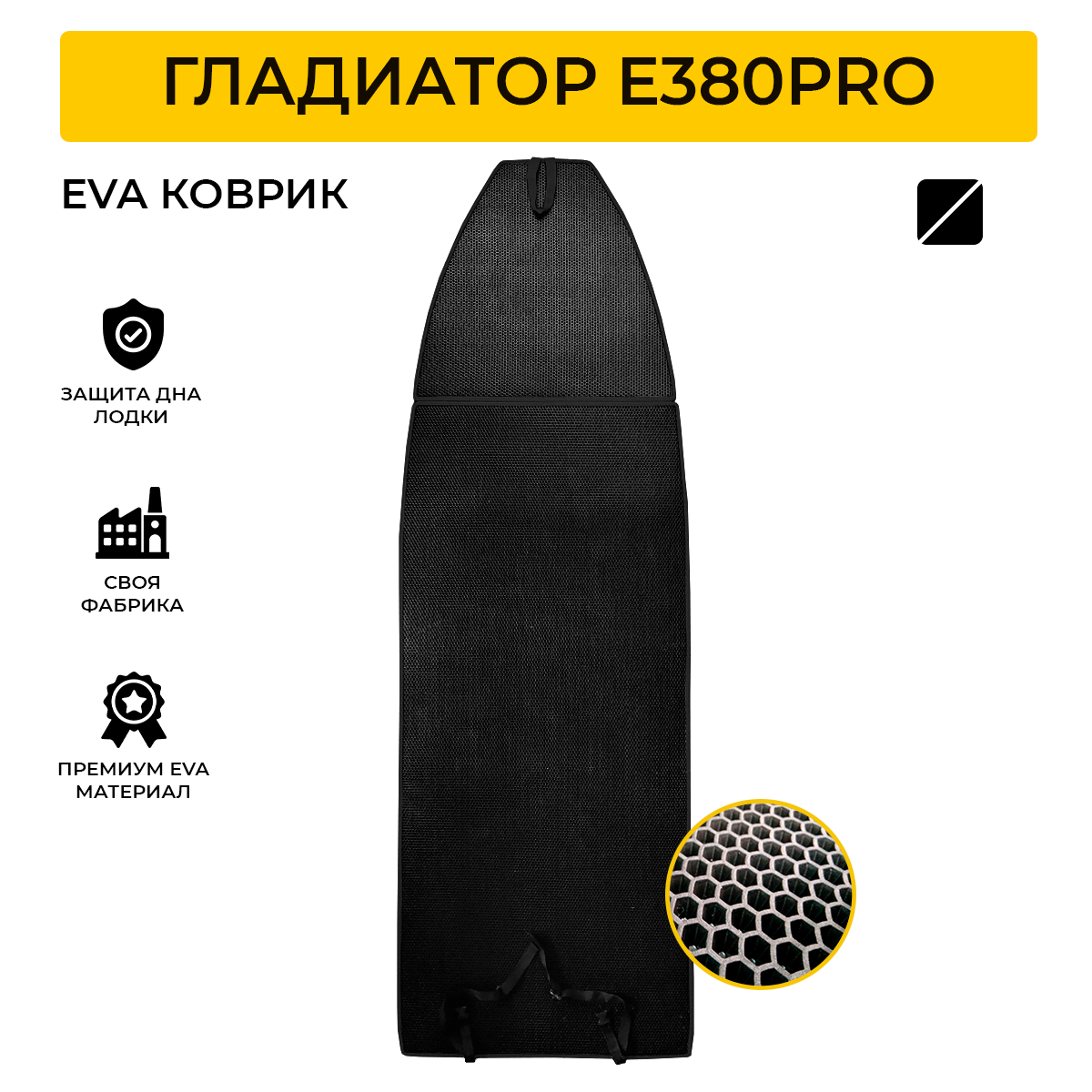 Коврик EVA Expert для лодки пвх Gladiator E 380 Pro