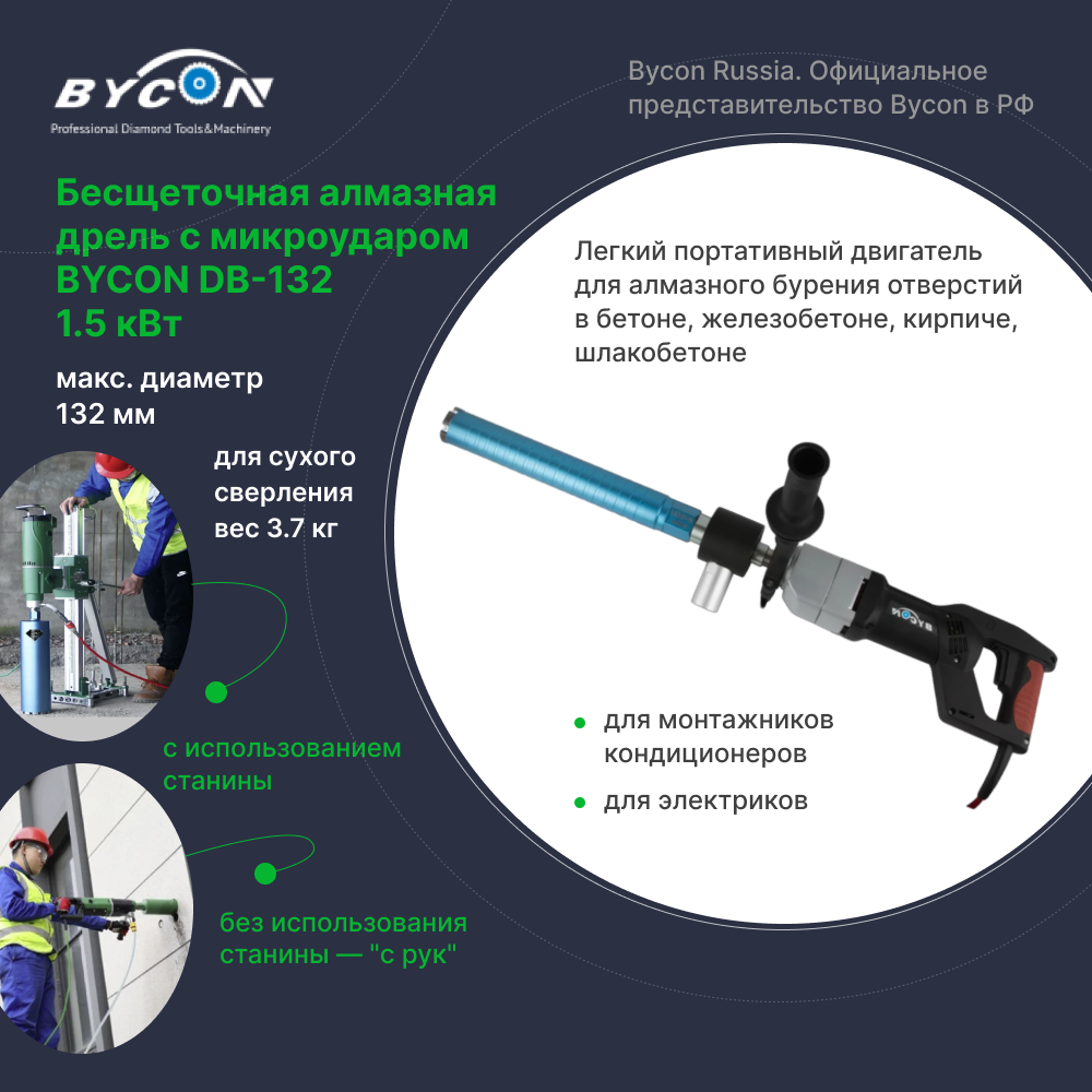 Бесщеточная алмазная дрель с микроударом BYCON DB-132 1.5 кВт (базовая комплектация)