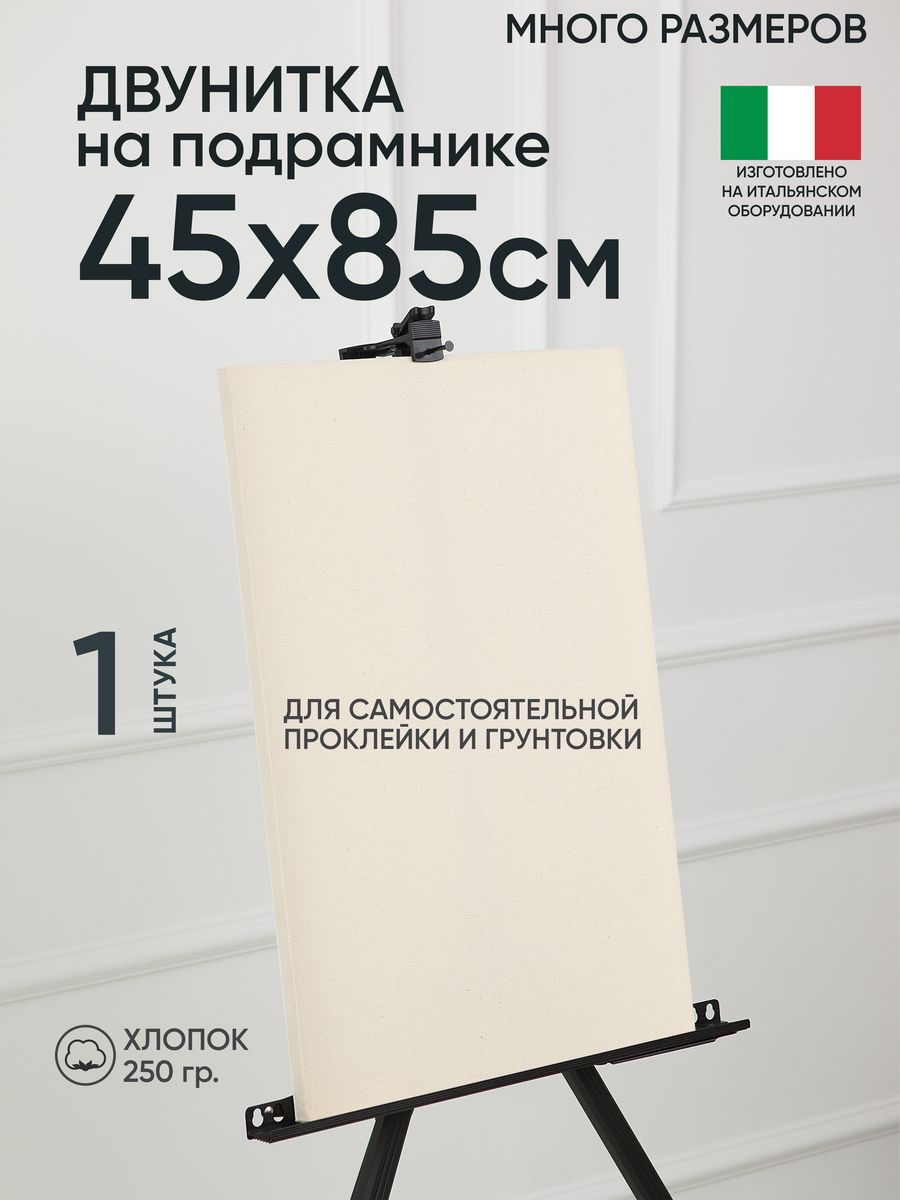 

Холст на подрамнике Артель художников, m189058277 45х85 негрунтованный 1 шт хлопок, 83