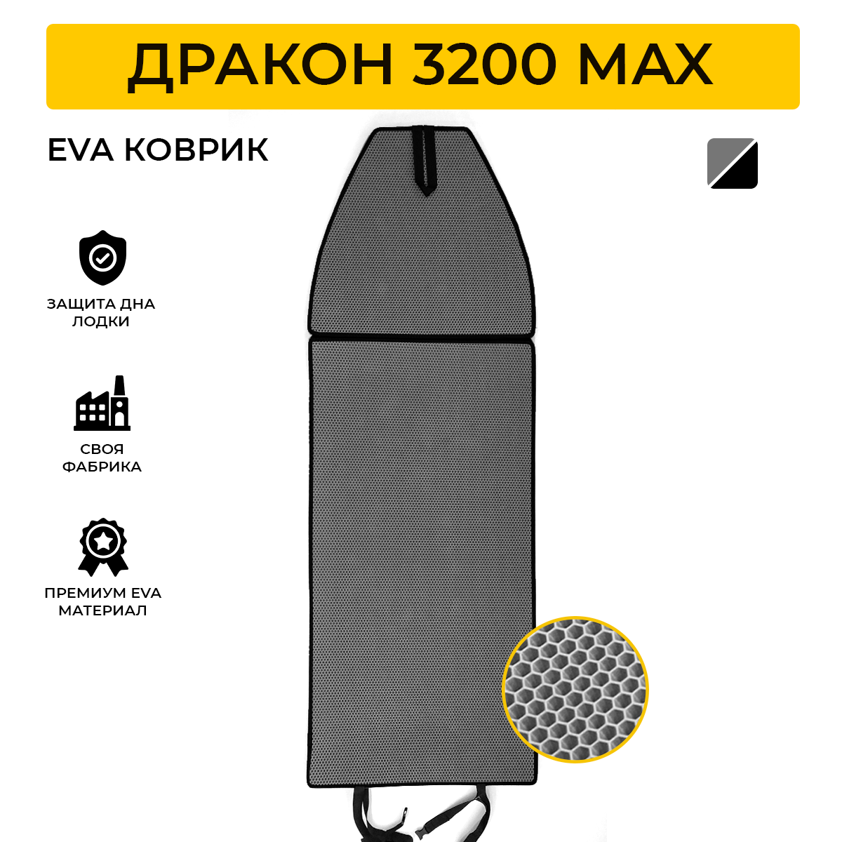 Коврик EVA Expert для лодки пвх Dragon 3200 Max