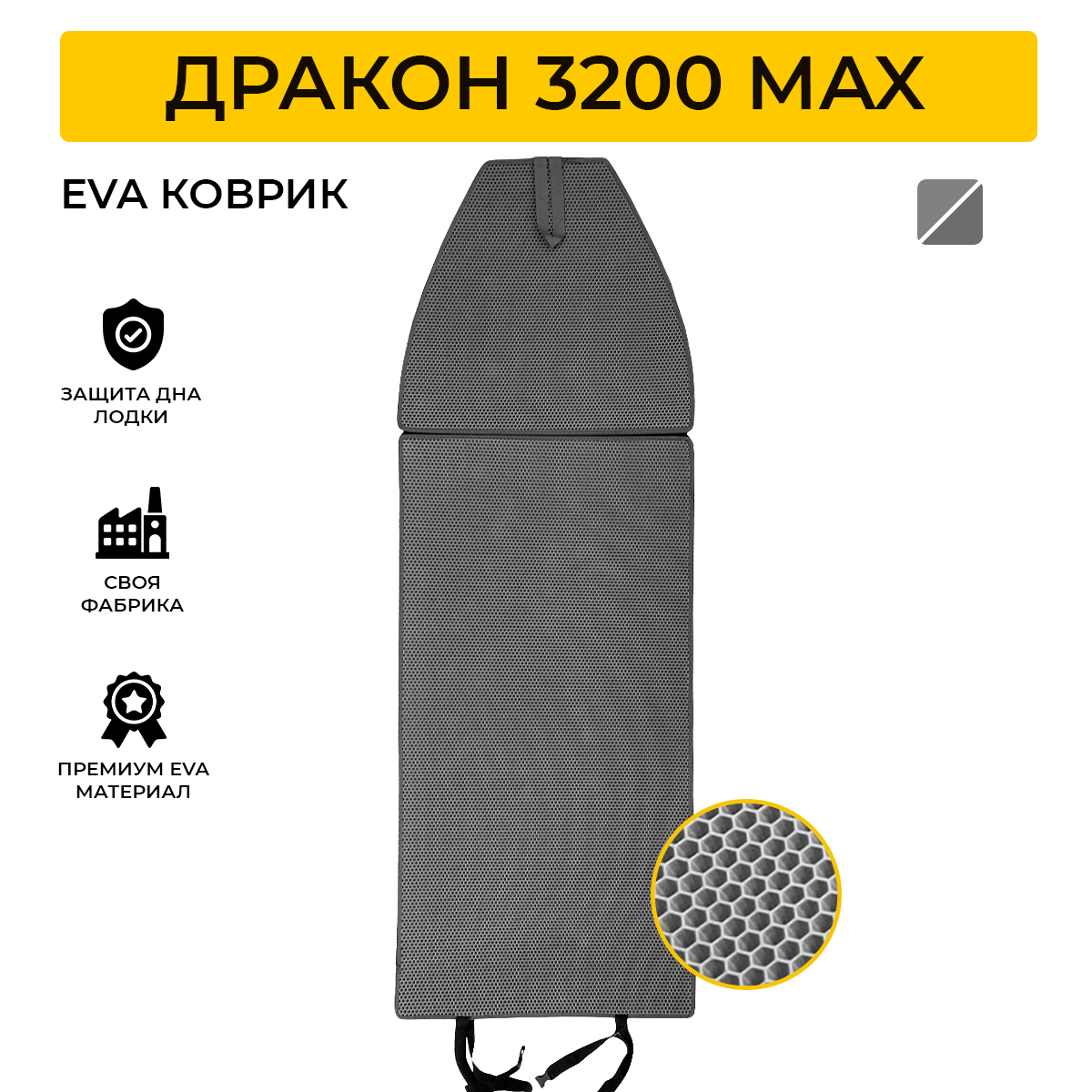 Коврик EVA Expert для лодки пвх Dragon 3200 Max