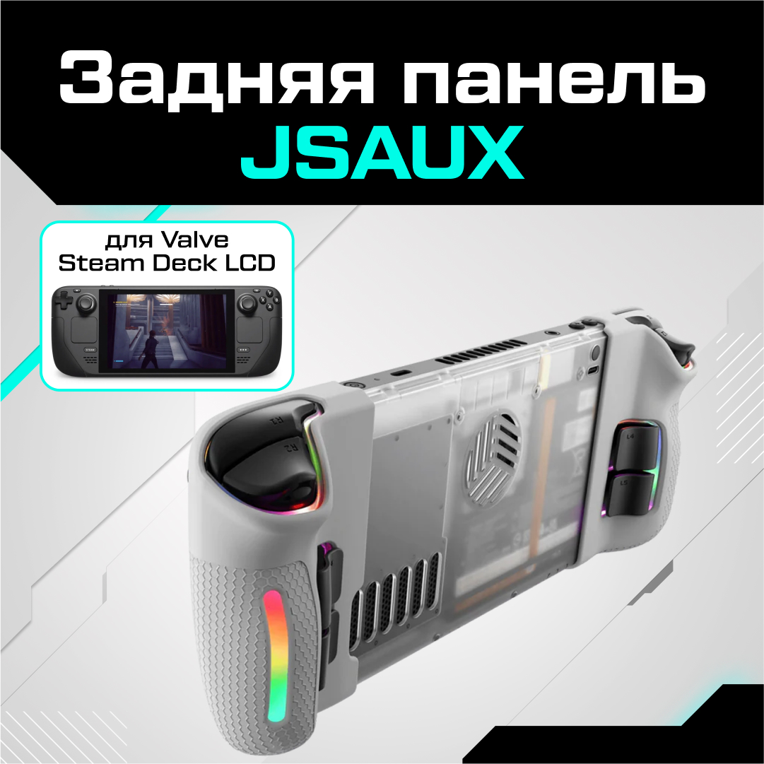 Сменный корпус для приставки JSAUX PC0106A для Valve Steam Deck