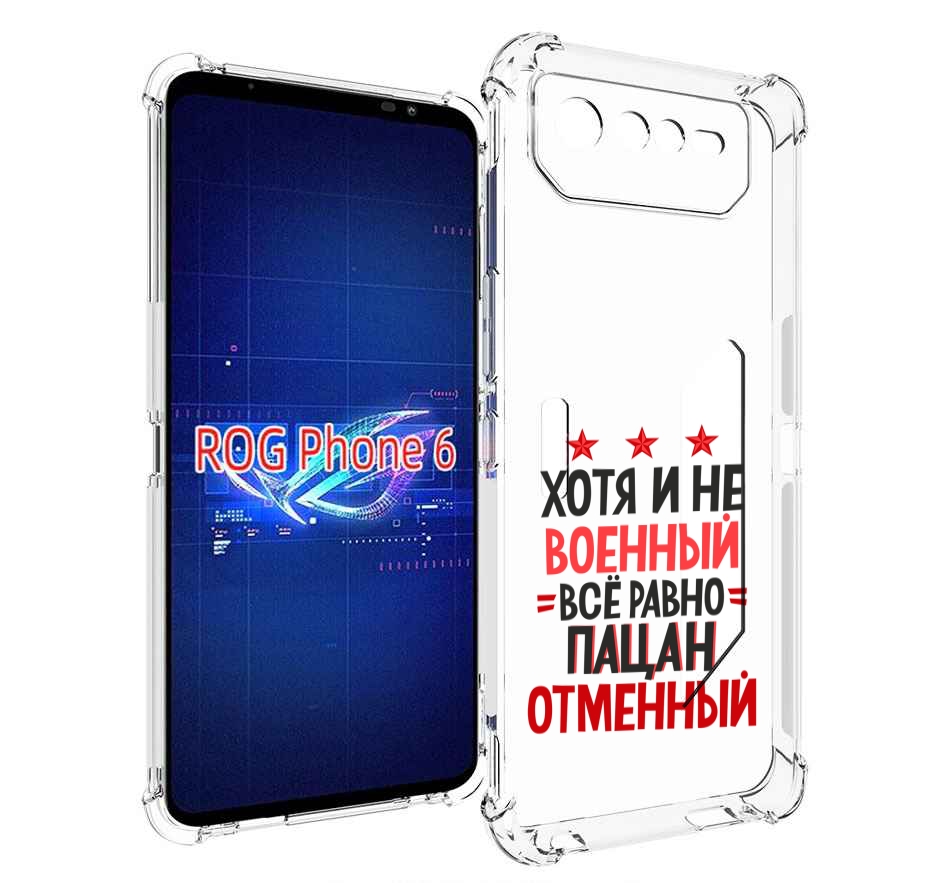 

Чехол MyPads 23 февраля Пацан отменный для Asus ROG Phone 6, Прозрачный, Tocco