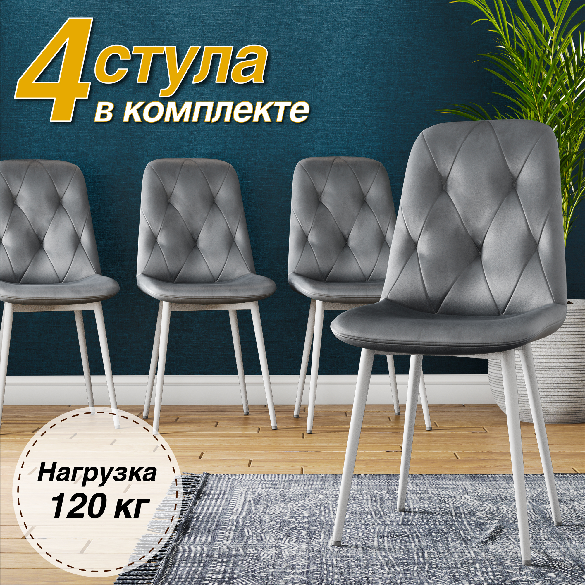 

Стулья для кухни М-ТРЕЙД DC-2103, комплект 4 шт, серый велюр/белые ноги, DC-2103