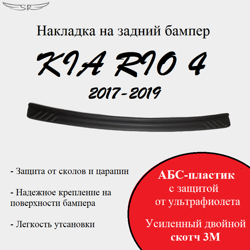 Накладка на задний бампер Saveradiator на автомобиль KIA RIO 4 2017-2019